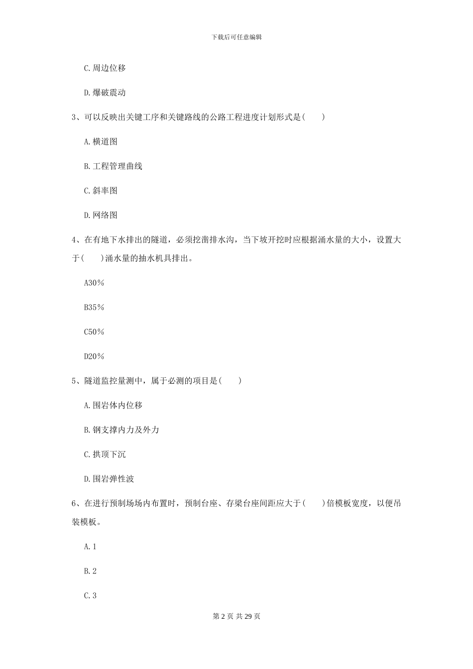 2024-2024届二级建造师《公路工程管理与实务》考前检测I卷-附解析_第2页
