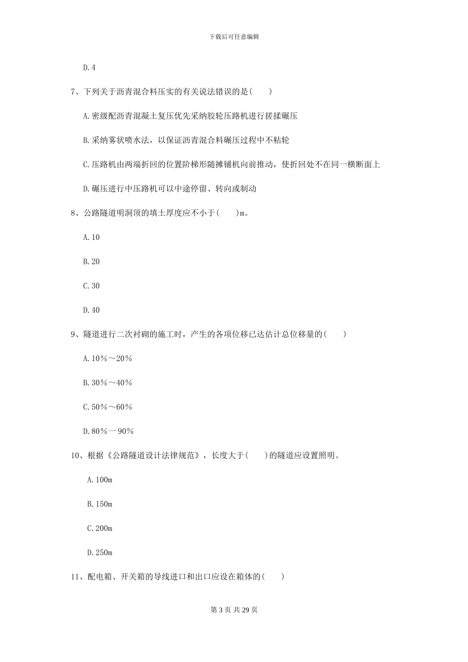 2024-2024届二级建造师《公路工程管理与实务》考前检测I卷-附解析_第3页