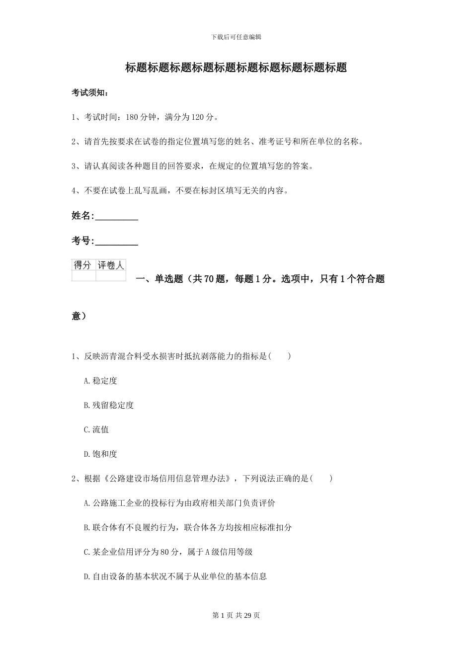 2024-2024届二级建造师《公路工程管理与实务》考前测试A卷_第1页