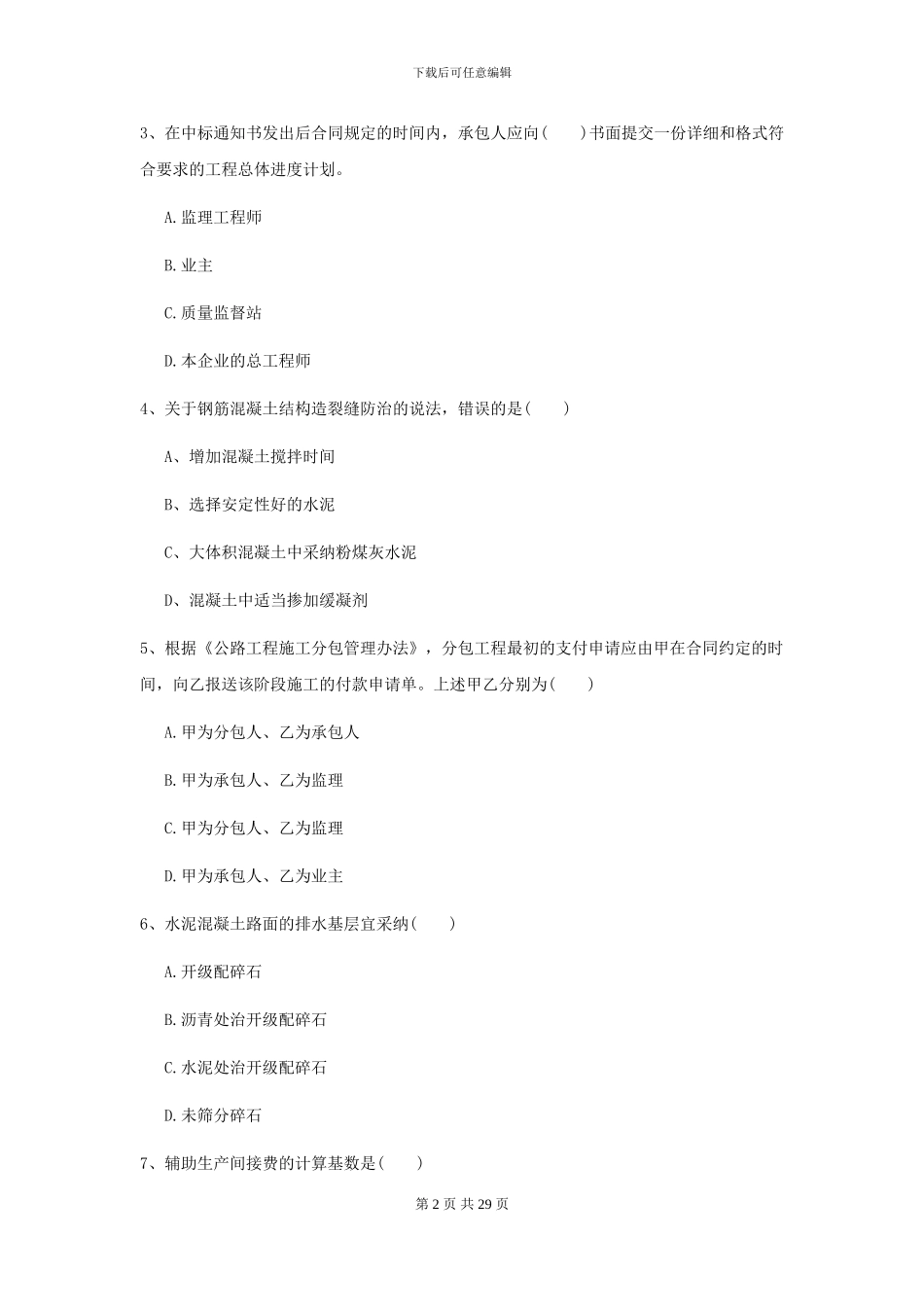 2024-2024届二级建造师《公路工程管理与实务》考前测试A卷_第2页