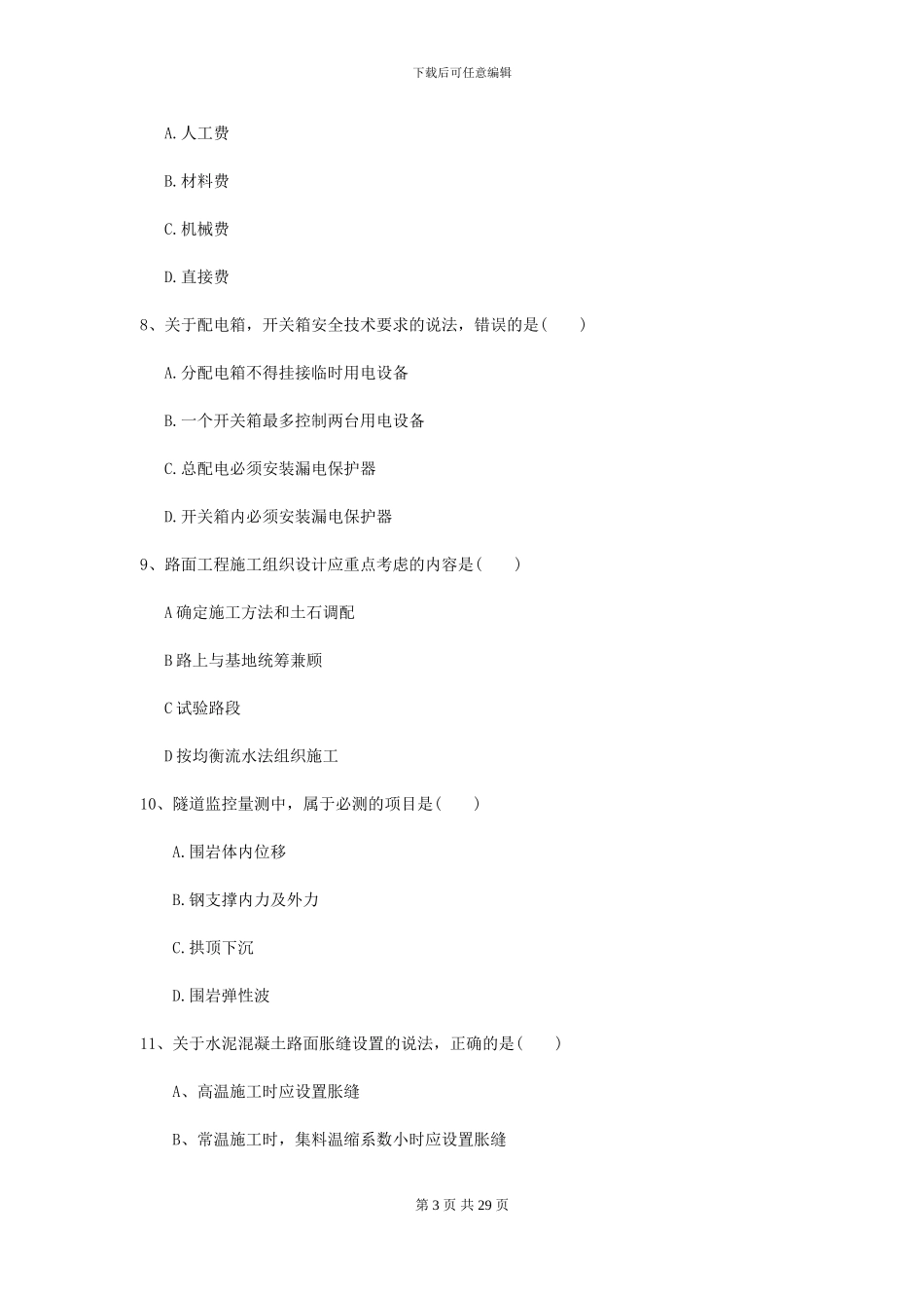 2024-2024届二级建造师《公路工程管理与实务》考前测试A卷_第3页