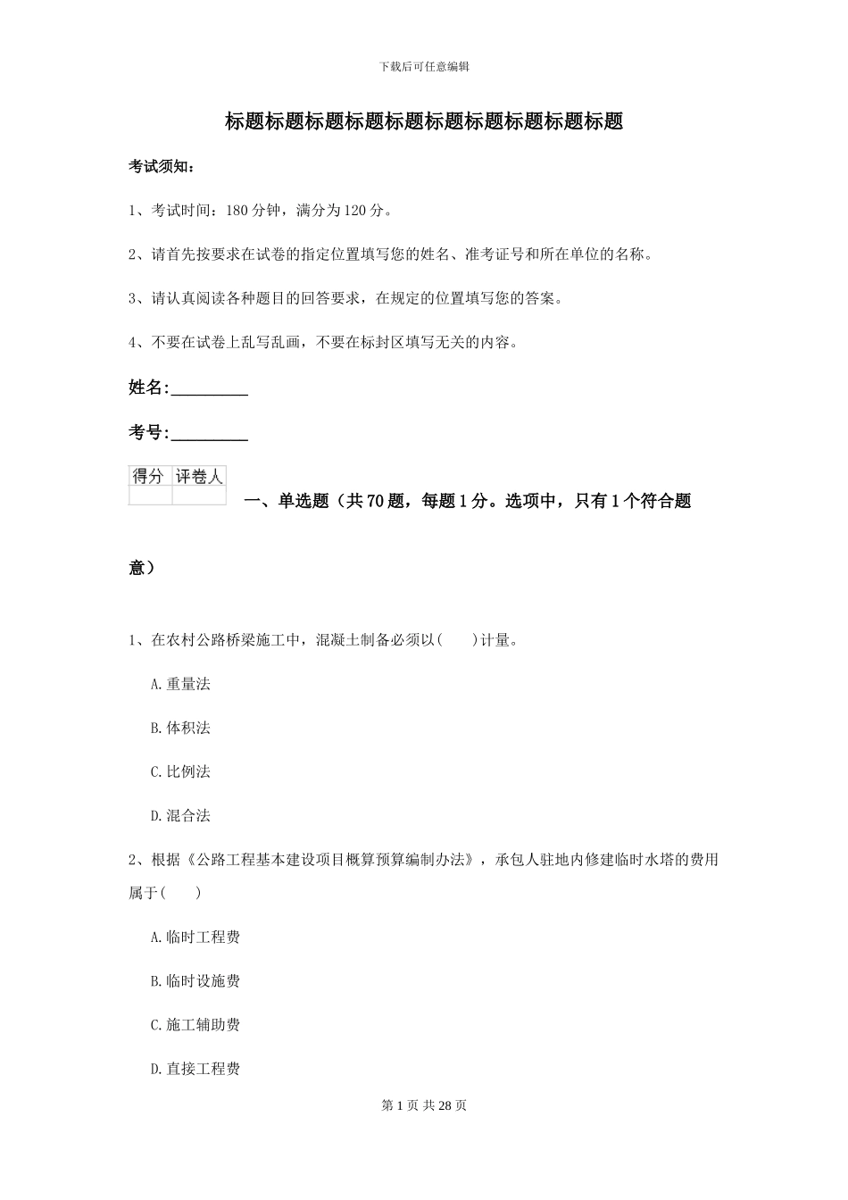 2024-2024届二级建造师《公路工程管理与实务》练习题II卷-附解析_第1页