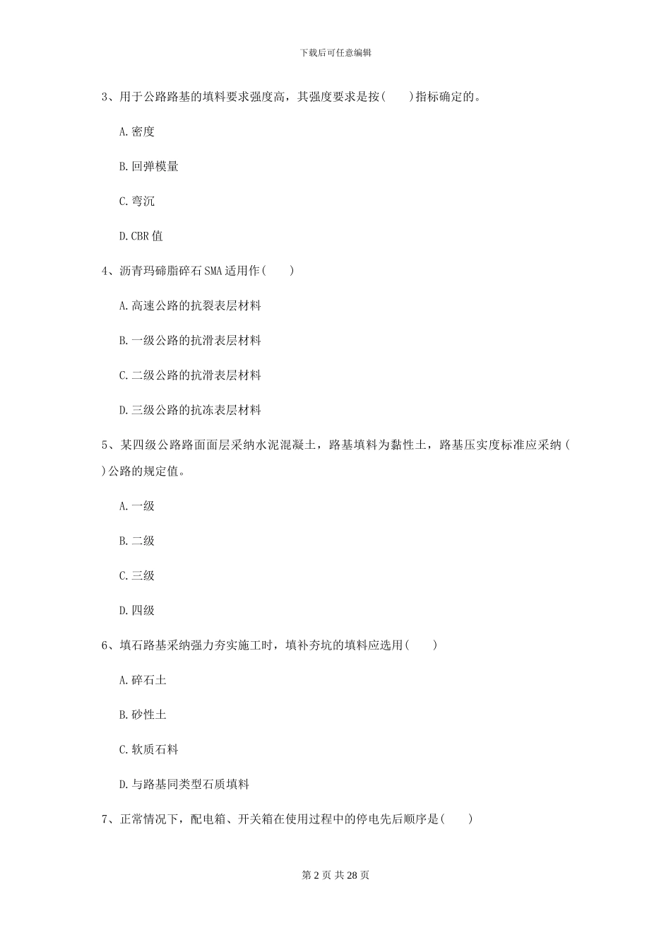 2024-2024届二级建造师《公路工程管理与实务》练习题II卷-附解析_第2页