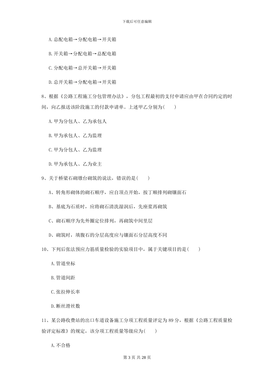 2024-2024届二级建造师《公路工程管理与实务》练习题II卷-附解析_第3页