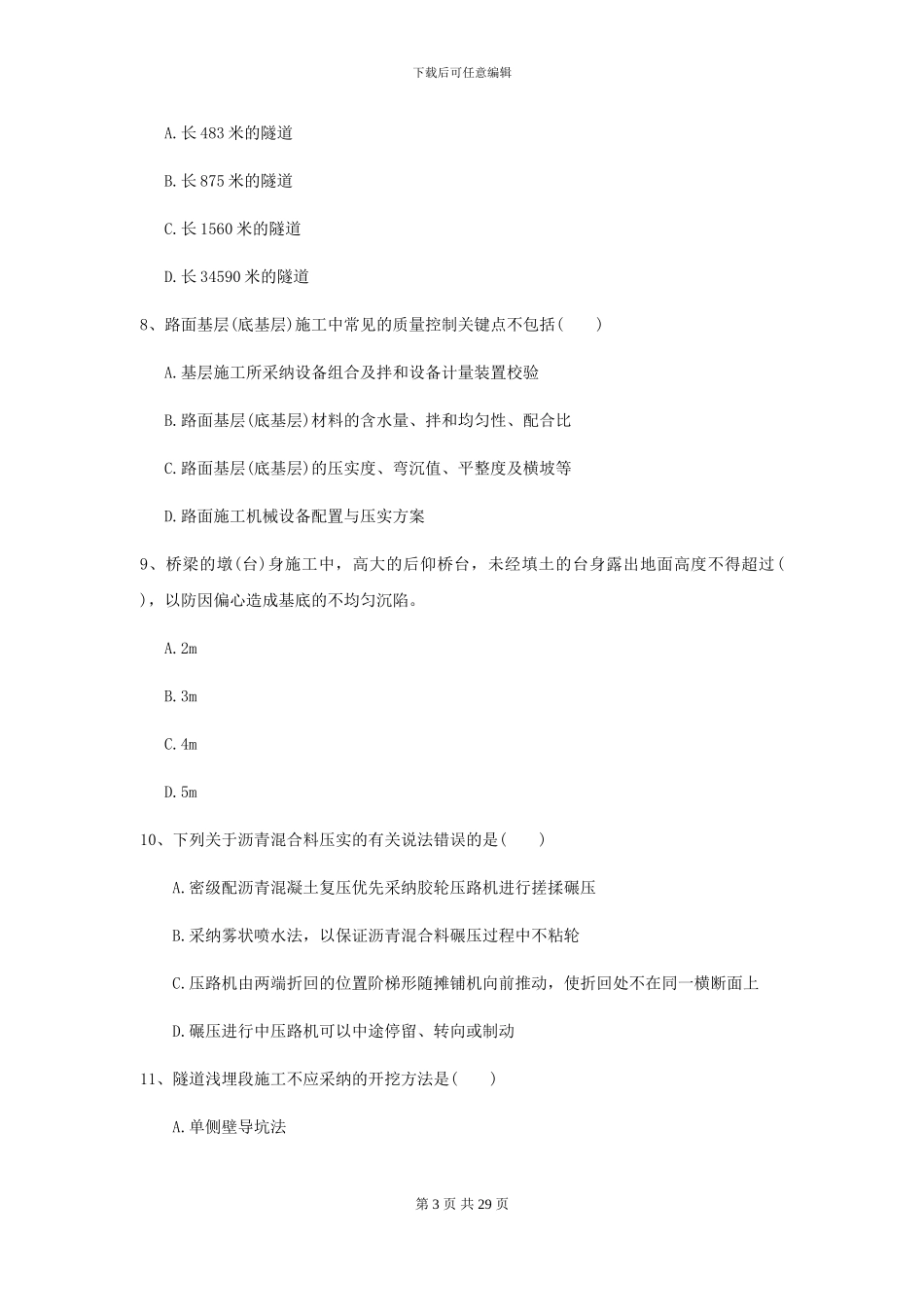 2024-2024届二级建造师《公路工程管理与实务》考前练习A卷(附解析)_第3页