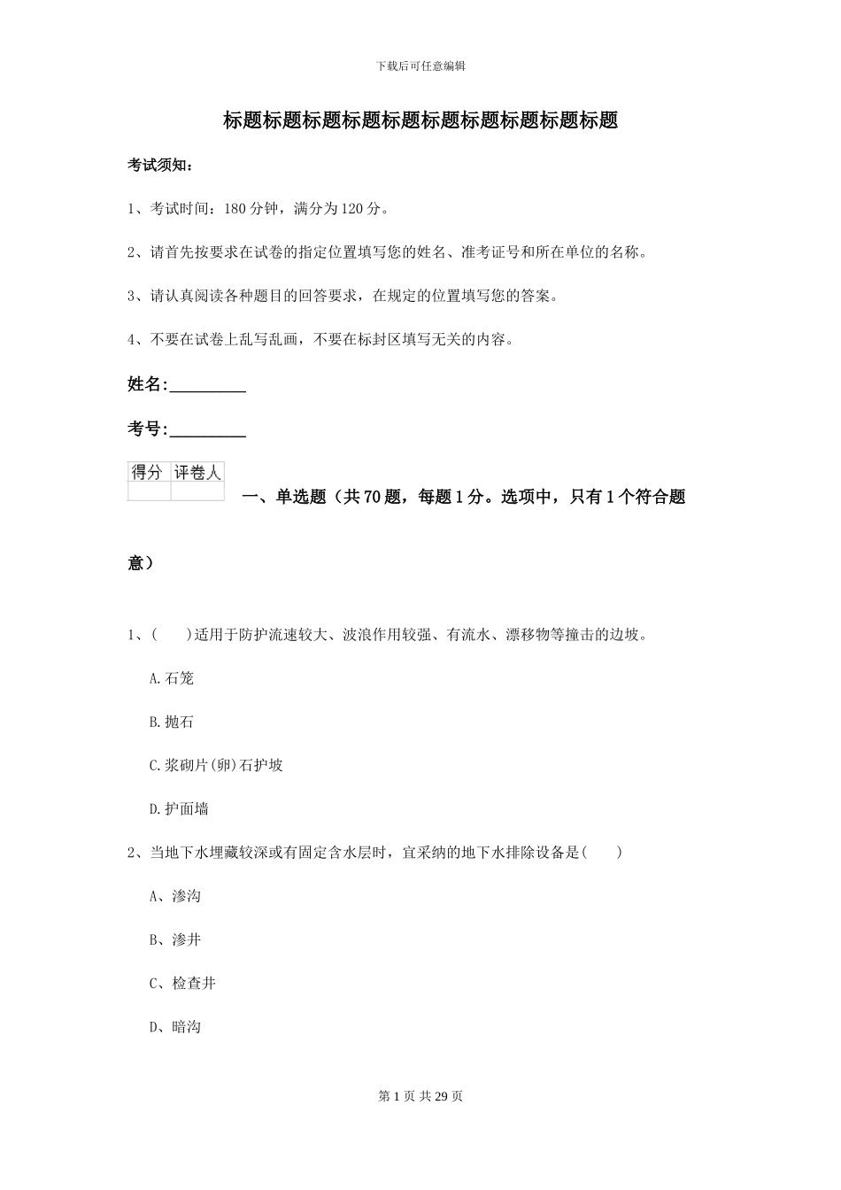 2024-2024届二级建造师《公路工程管理与实务》考前测试D卷_第1页
