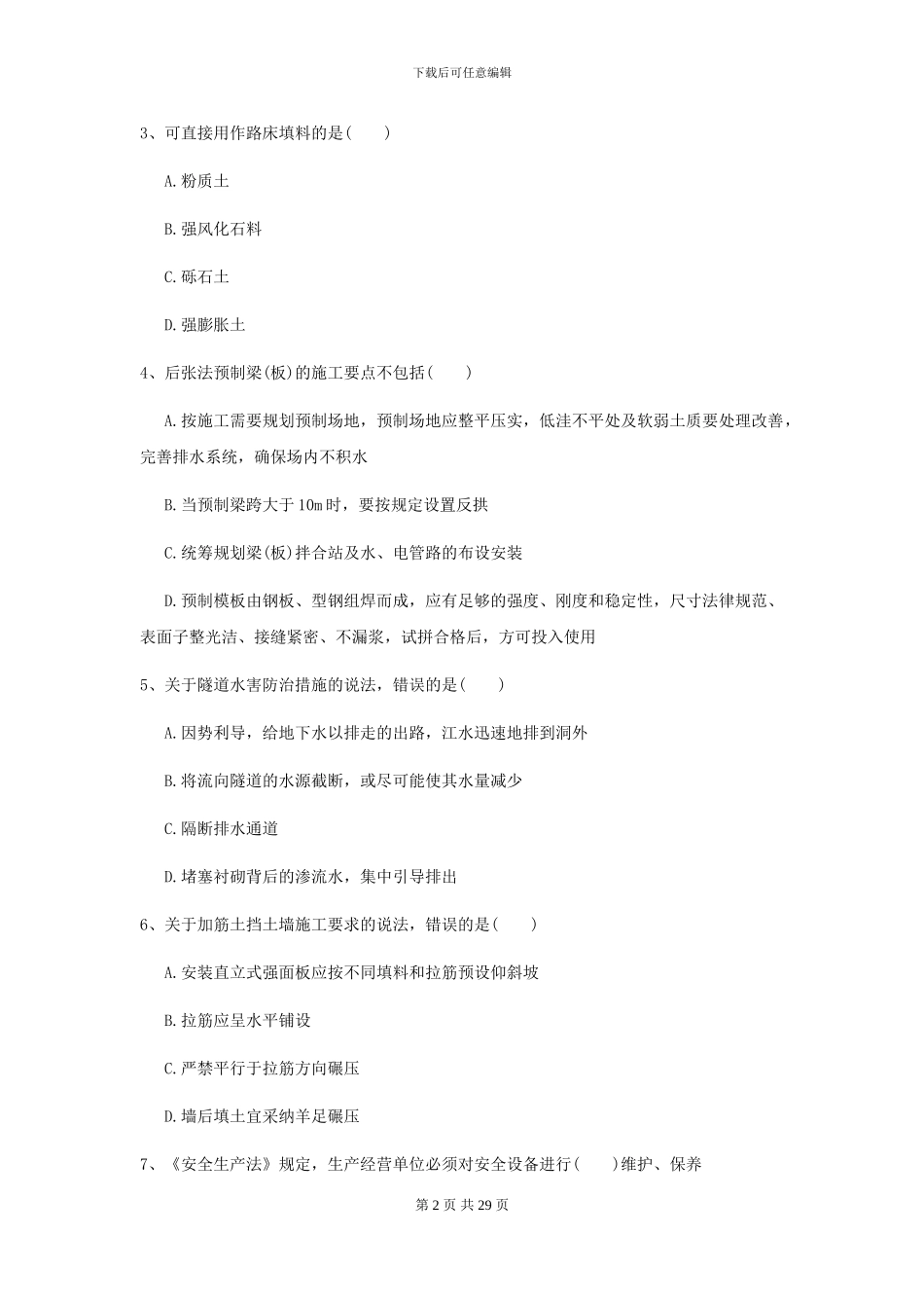 2024-2024届二级建造师《公路工程管理与实务》考前测试II卷-附解析_第2页