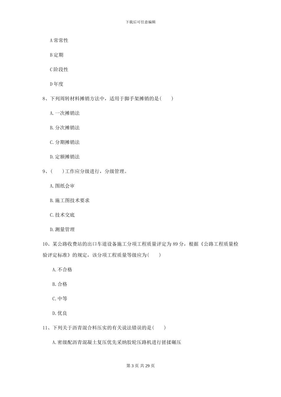 2024-2024届二级建造师《公路工程管理与实务》考前测试II卷-附解析_第3页