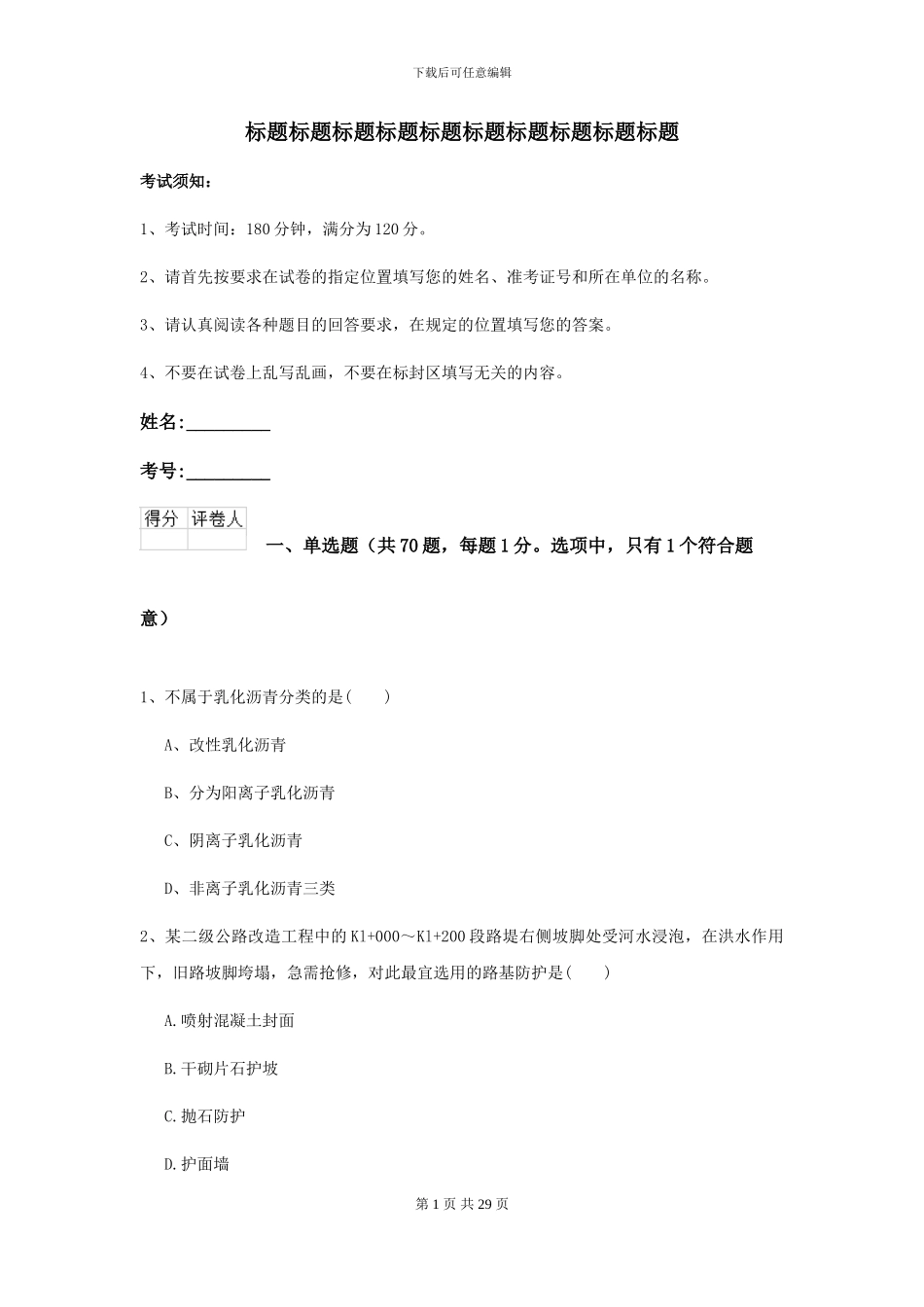 2024-2024届二级建造师《公路工程管理与实务》考前练习A卷-附解析_第1页