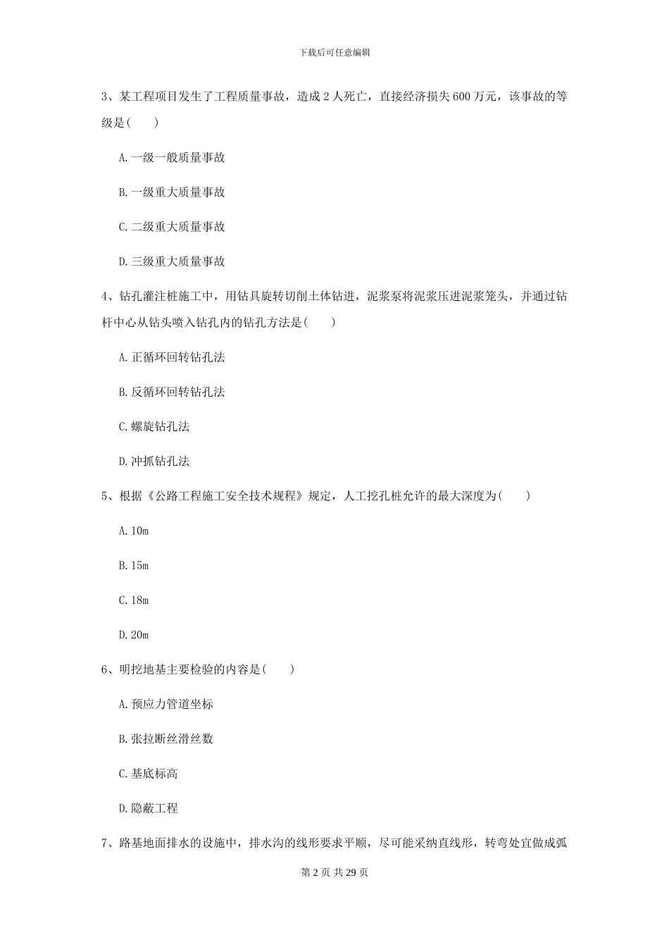 2024-2024届二级建造师《公路工程管理与实务》考前练习A卷-附解析_第2页