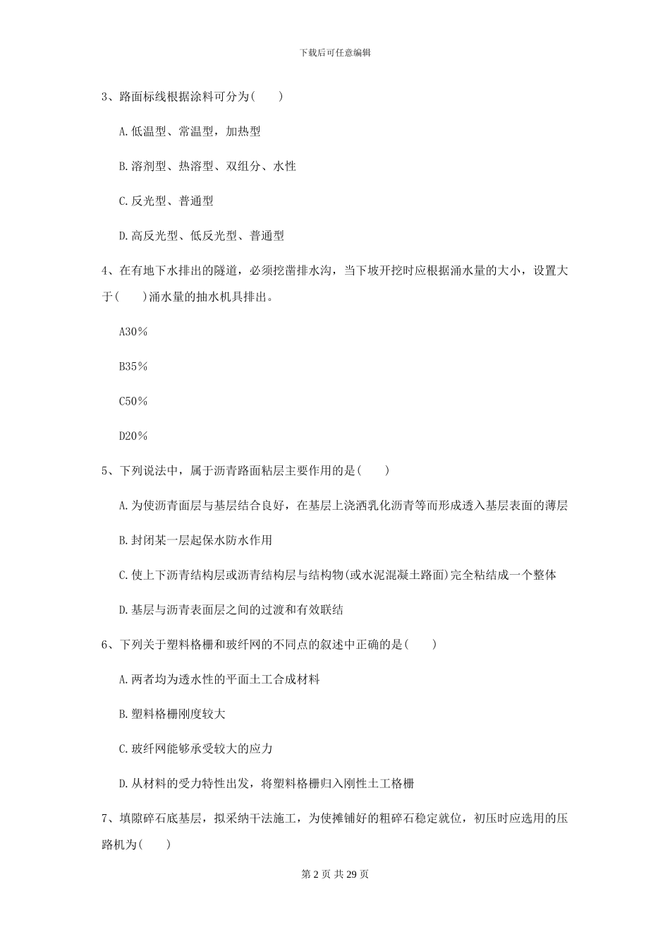 2024-2024届二级建造师《公路工程管理与实务》考前练习B卷_第2页