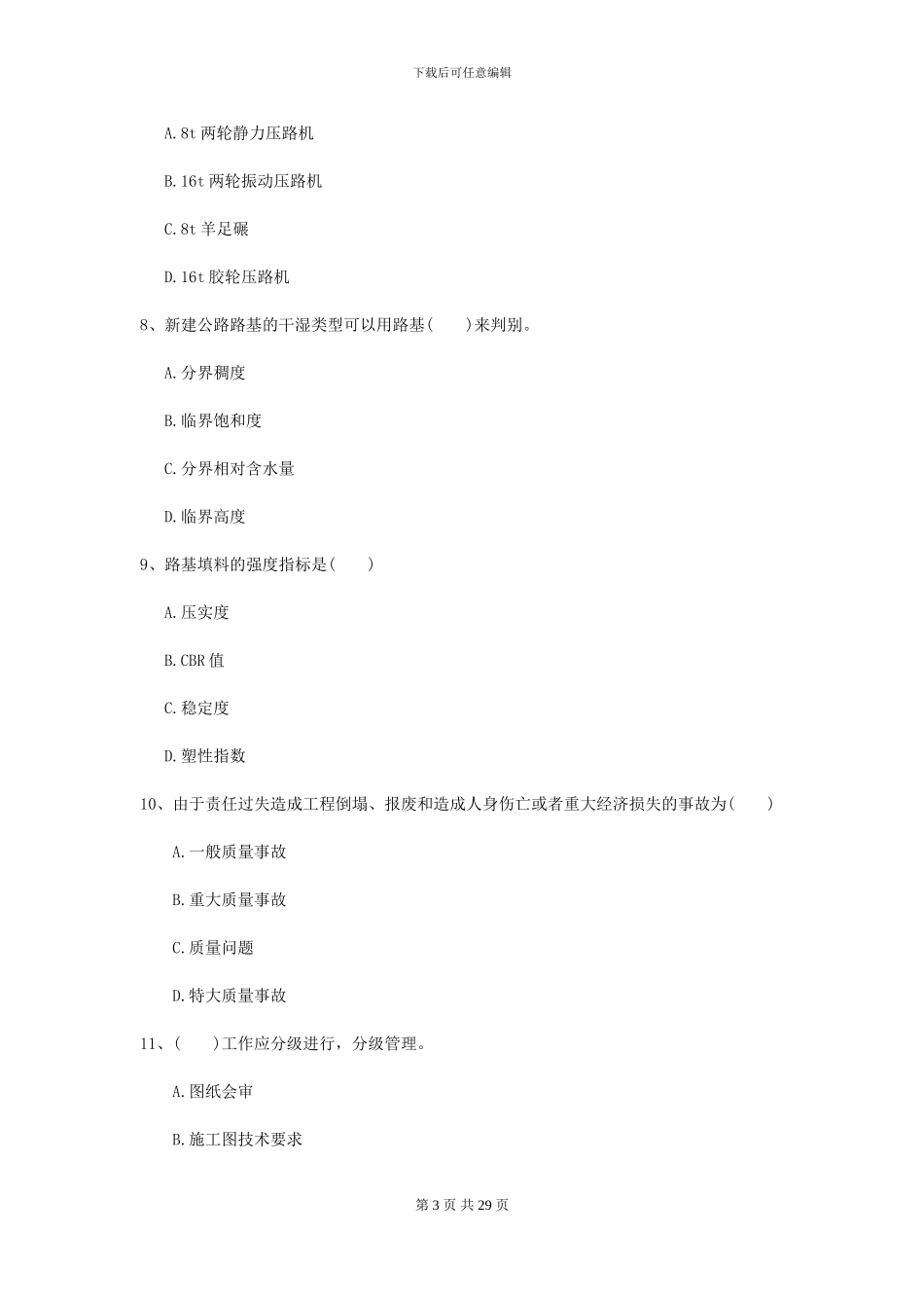 2024-2024届二级建造师《公路工程管理与实务》考前练习B卷_第3页