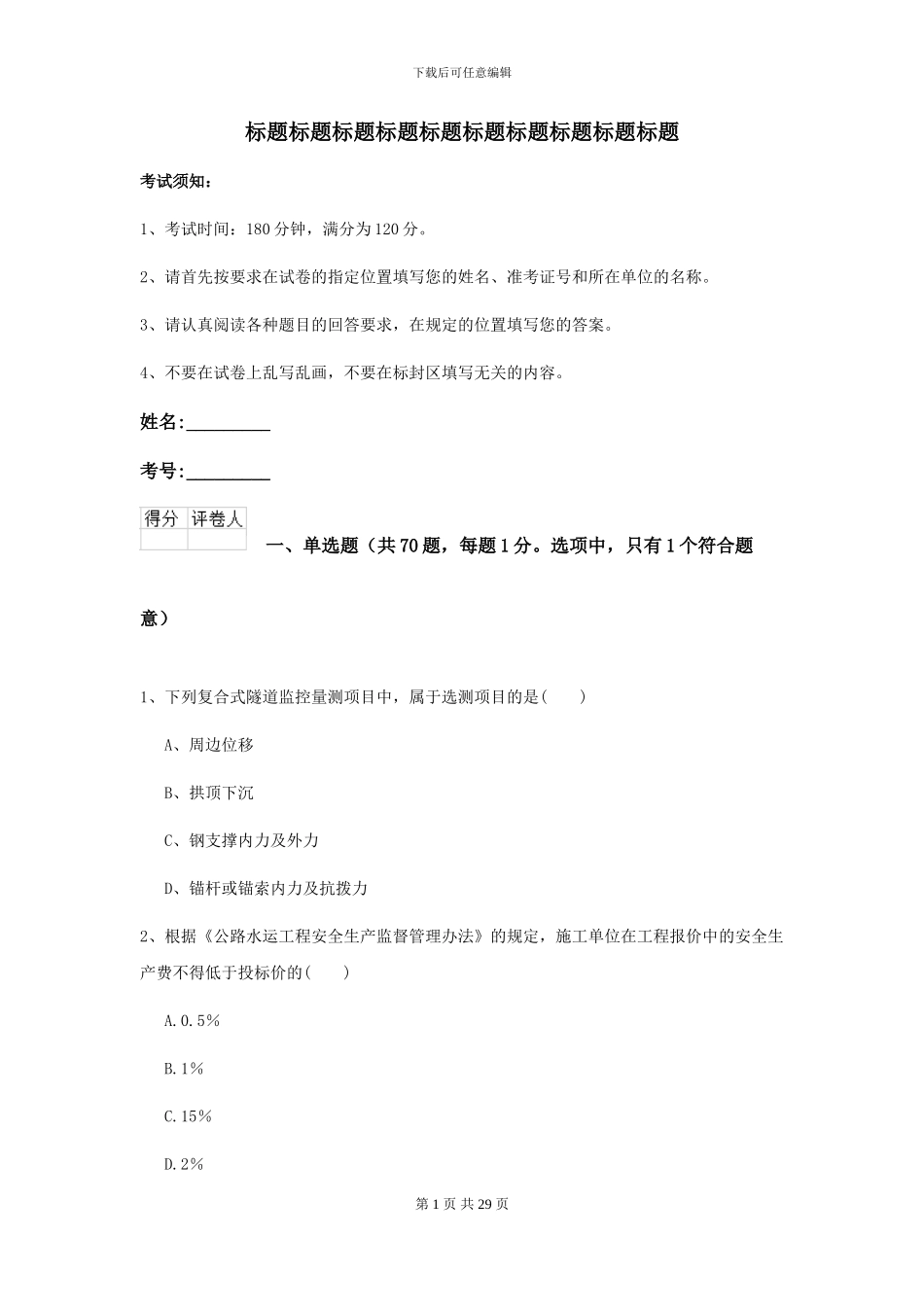2024-2024届二级建造师《公路工程管理与实务》考前练习A卷_第1页