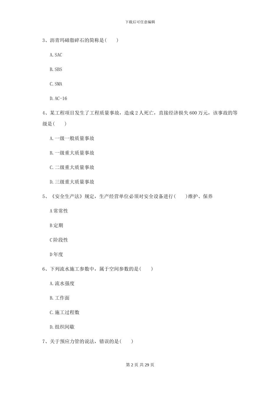 2024-2024届二级建造师《公路工程管理与实务》考前练习C卷-附解析_第2页