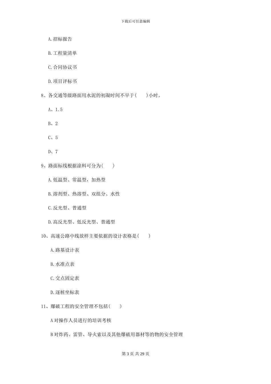 2024-2024届二级建造师《公路工程管理与实务》考前练习II卷-附解析_第3页