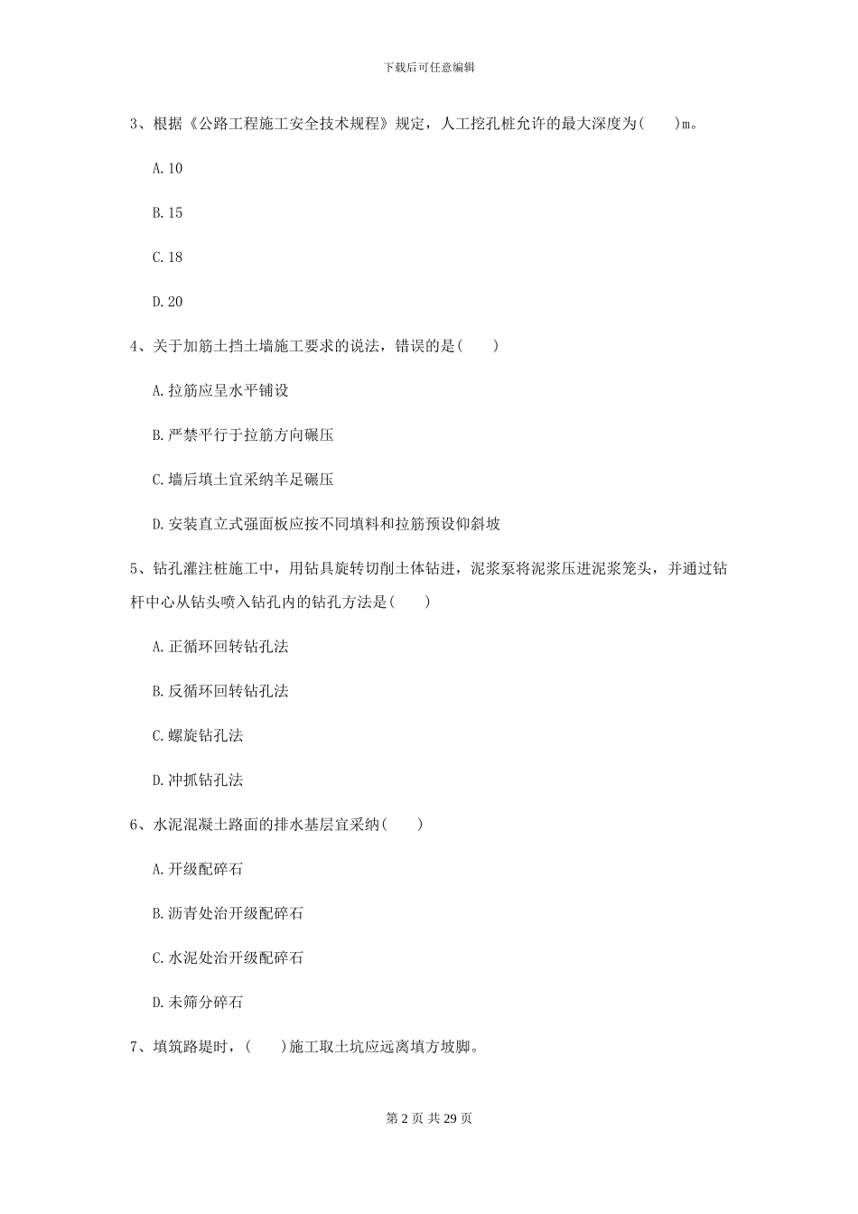 2024-2024届二级建造师《公路工程管理与实务》自我检测A卷-附解析_第2页