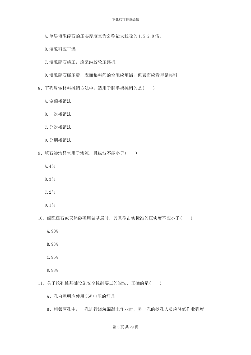 2024-2024届二级建造师《公路工程管理与实务》练习题I卷-附解析_第3页