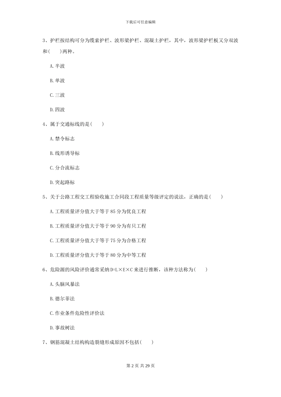 2024-2024届二级建造师《公路工程管理与实务》考前练习I卷-附解析_第2页