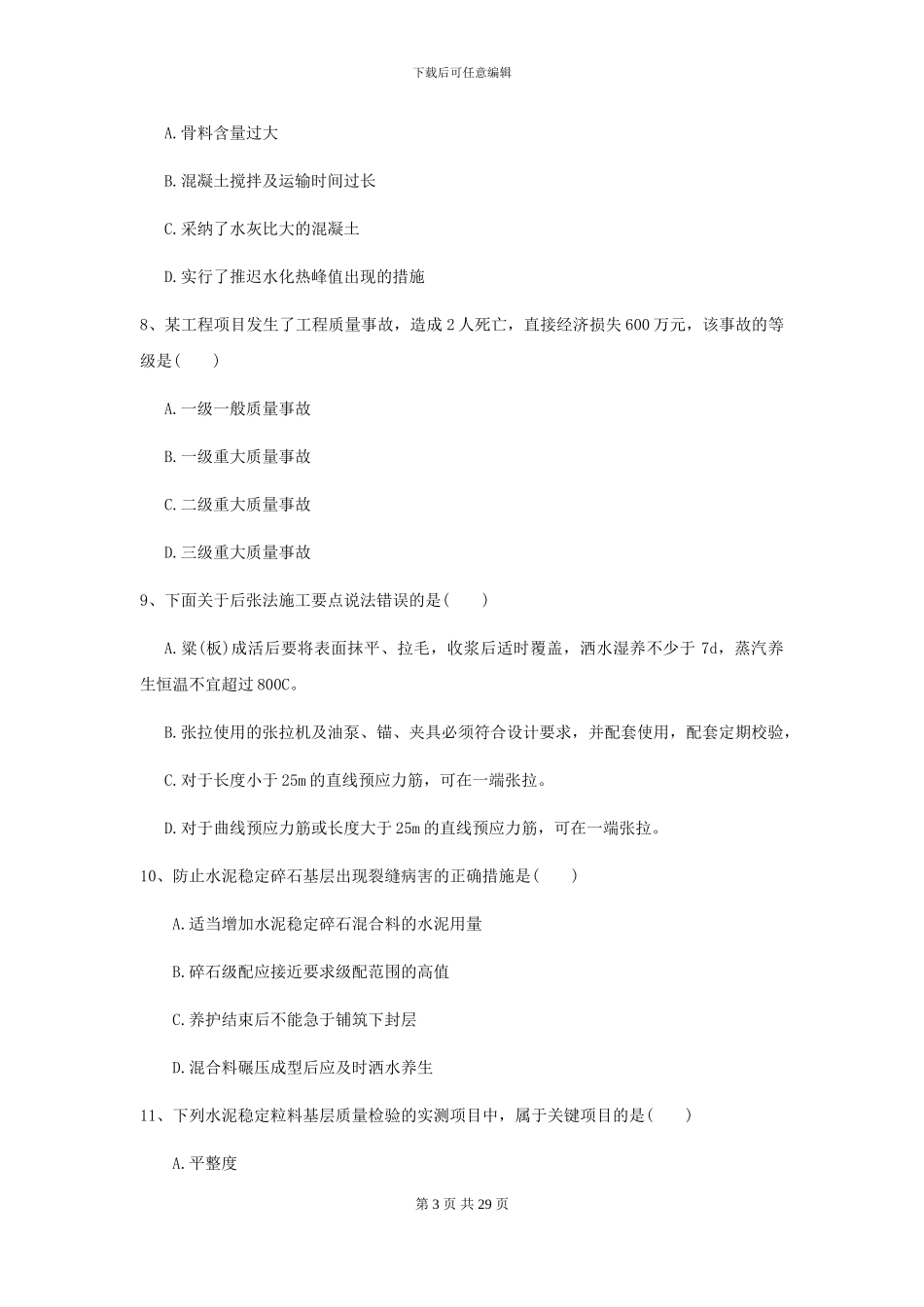 2024-2024届二级建造师《公路工程管理与实务》考前练习I卷-附解析_第3页