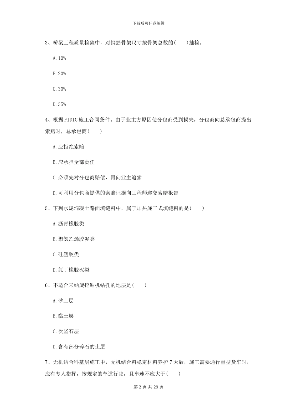 2024-2024届二级建造师《公路工程管理与实务》考前测试_第2页