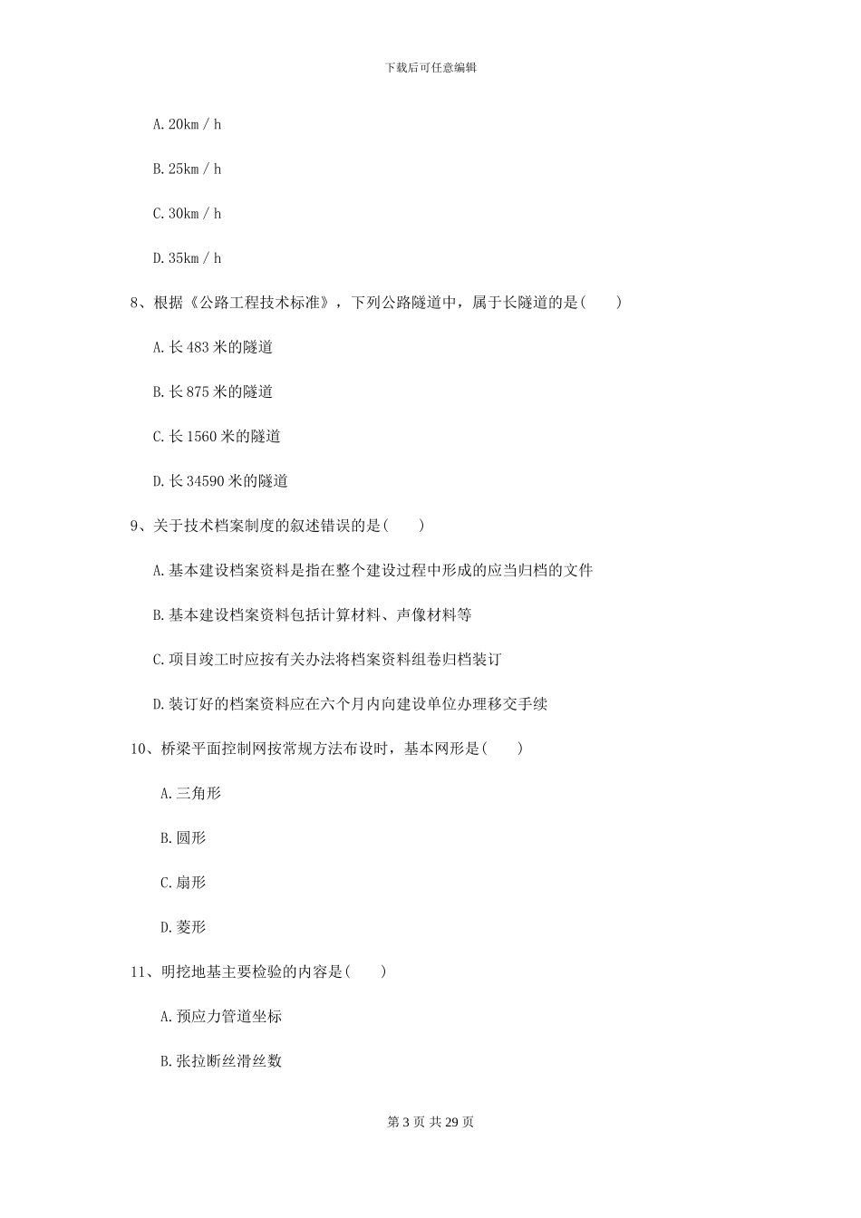 2024-2024届二级建造师《公路工程管理与实务》考前测试_第3页