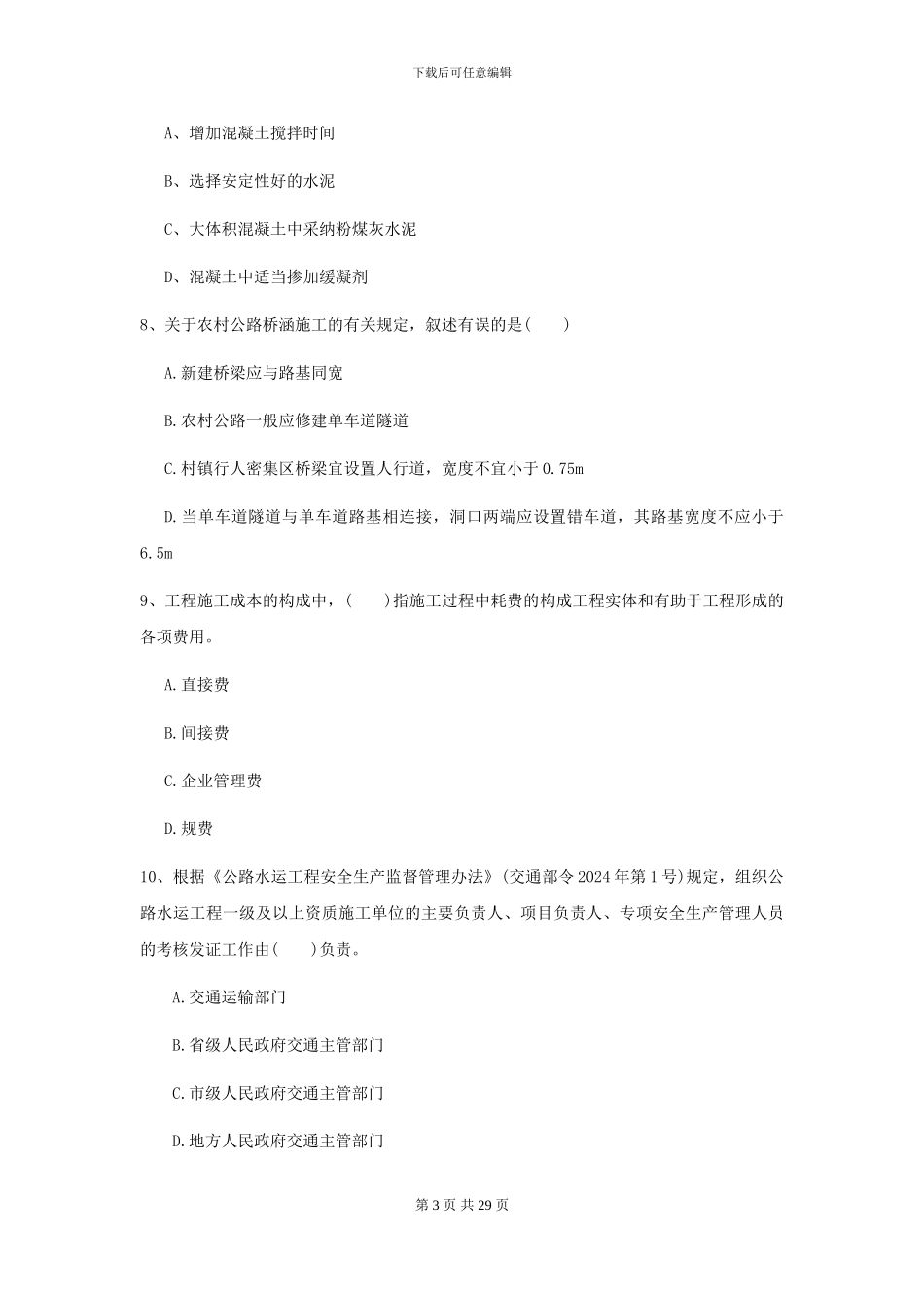 2024-2024届二级建造师《公路工程管理与实务》考前检测I卷_第3页