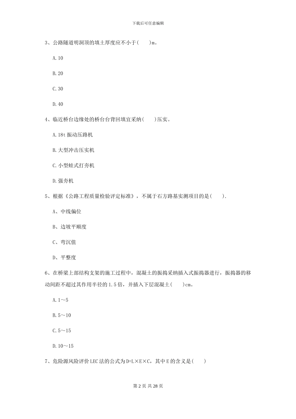 2024-2024届二级建造师《公路工程管理与实务》考前检测I卷(附解析)_第2页