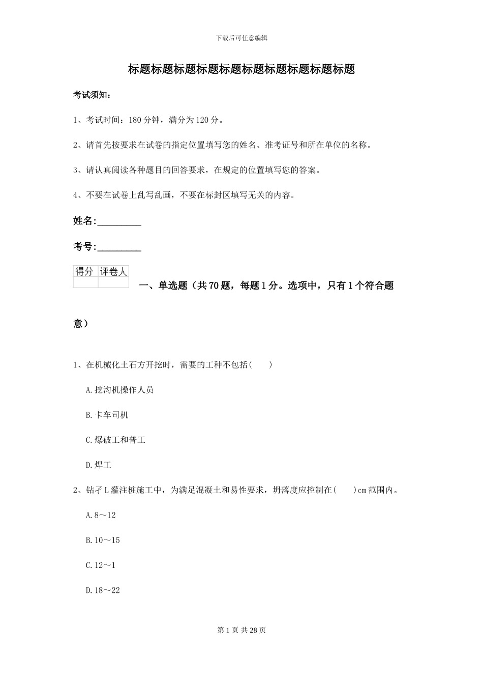 2024-2024届二级建造师《公路工程管理与实务》自我检测D卷_第1页