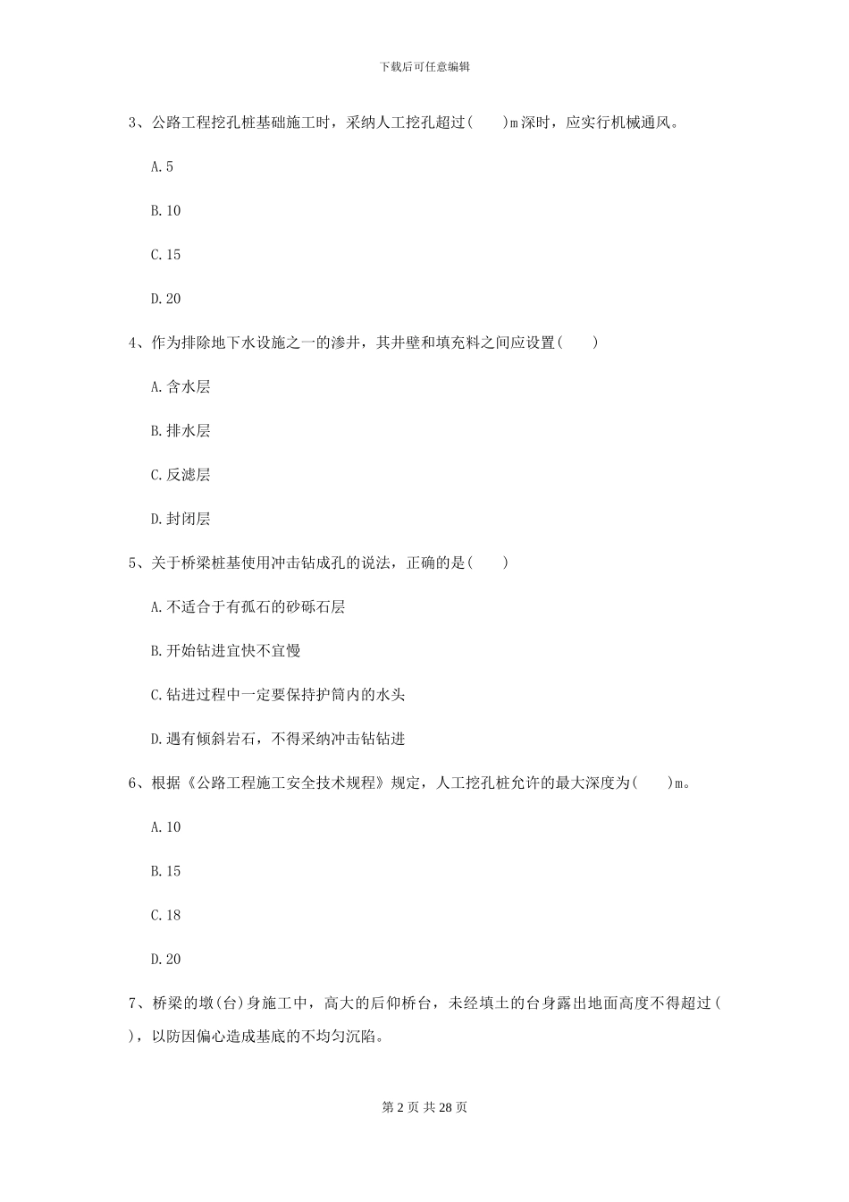 2024-2024届二级建造师《公路工程管理与实务》自我检测D卷_第2页