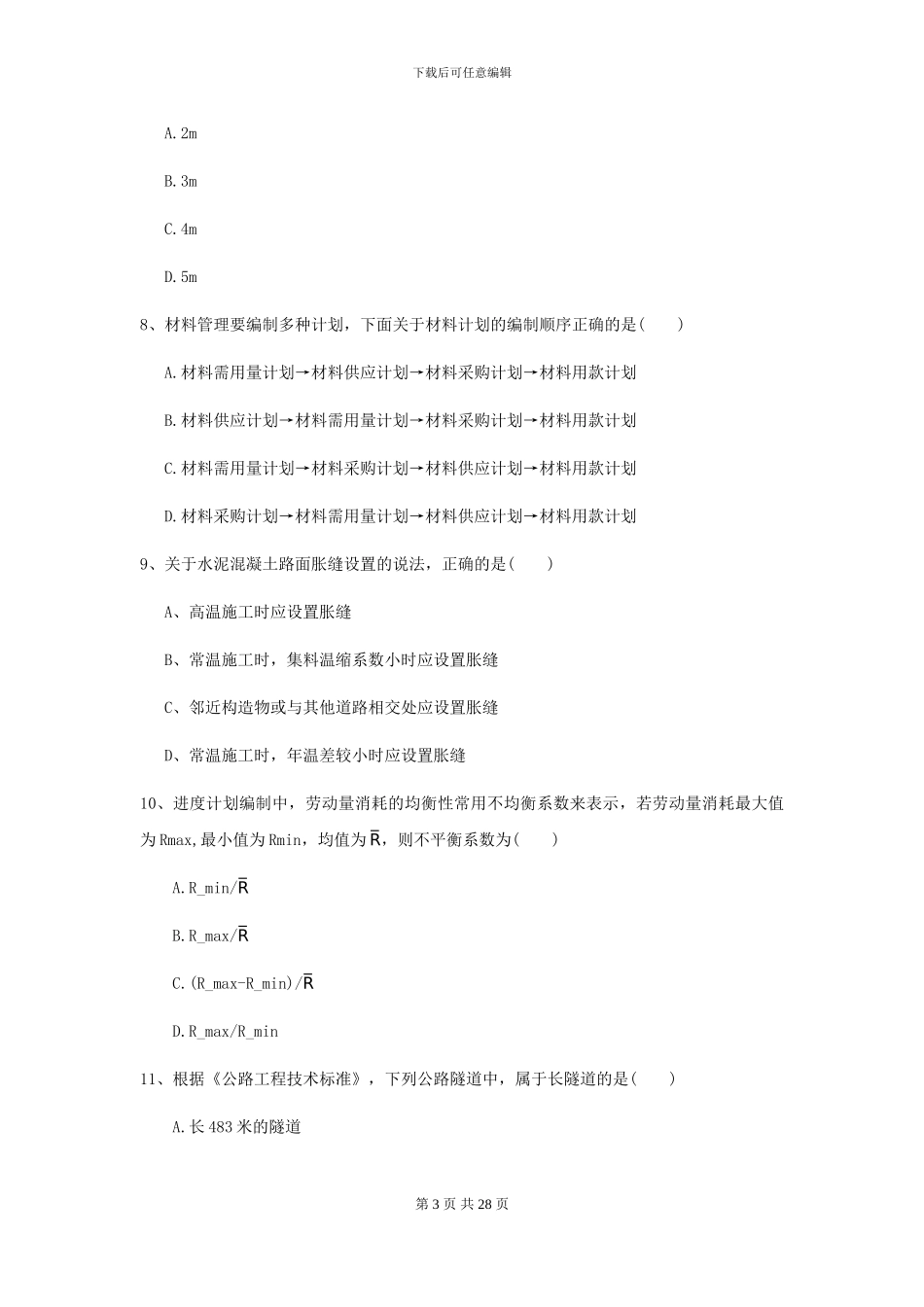 2024-2024届二级建造师《公路工程管理与实务》自我检测D卷_第3页