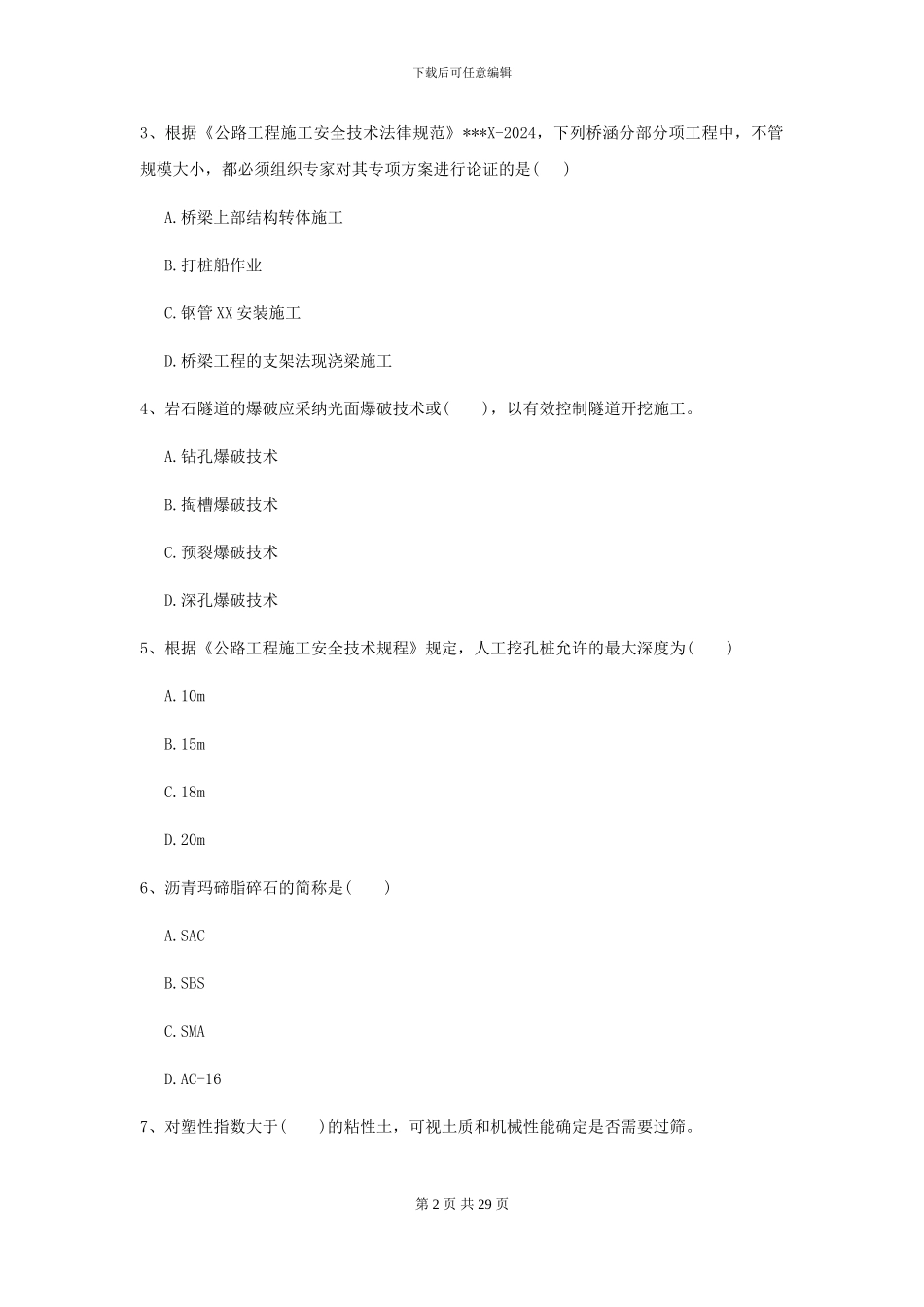 2024-2024届二级建造师《公路工程管理与实务》自我检测A卷_第2页