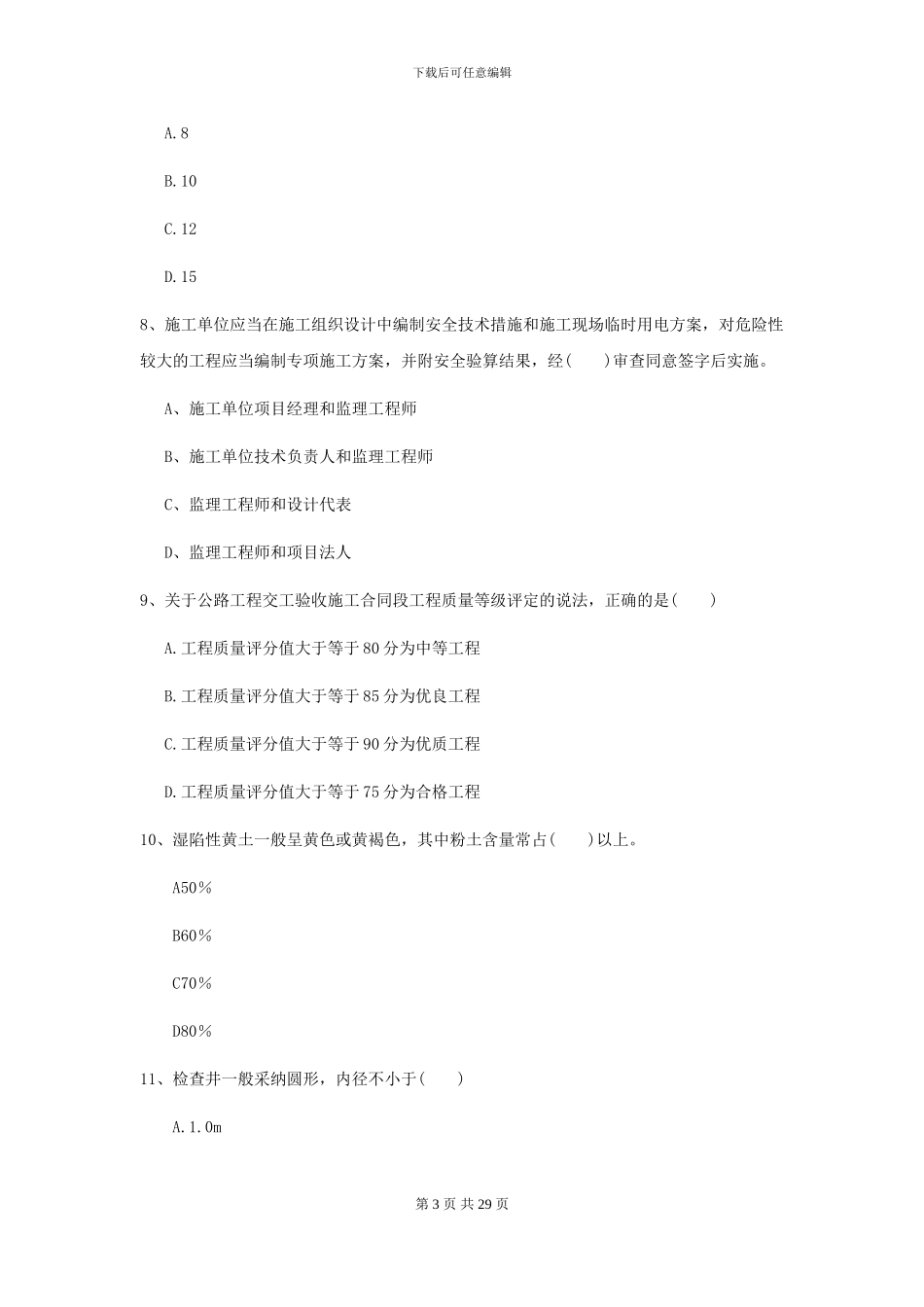 2024-2024届二级建造师《公路工程管理与实务》自我检测A卷_第3页