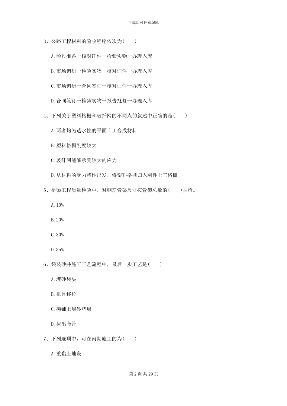 2024-2024届二级建造师《公路工程管理与实务》自我检测II卷_第2页