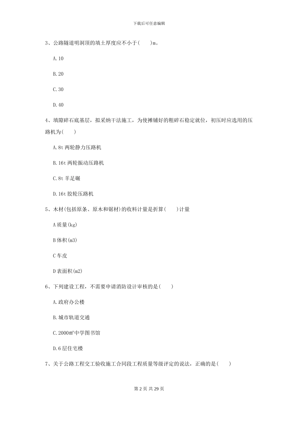 2024-2024届二级建造师《公路工程管理与实务》自我测试B卷-附解析_第2页