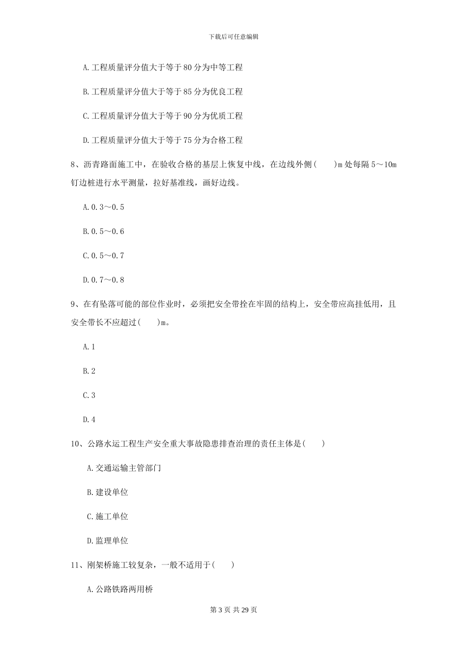 2024-2024届二级建造师《公路工程管理与实务》自我测试B卷-附解析_第3页