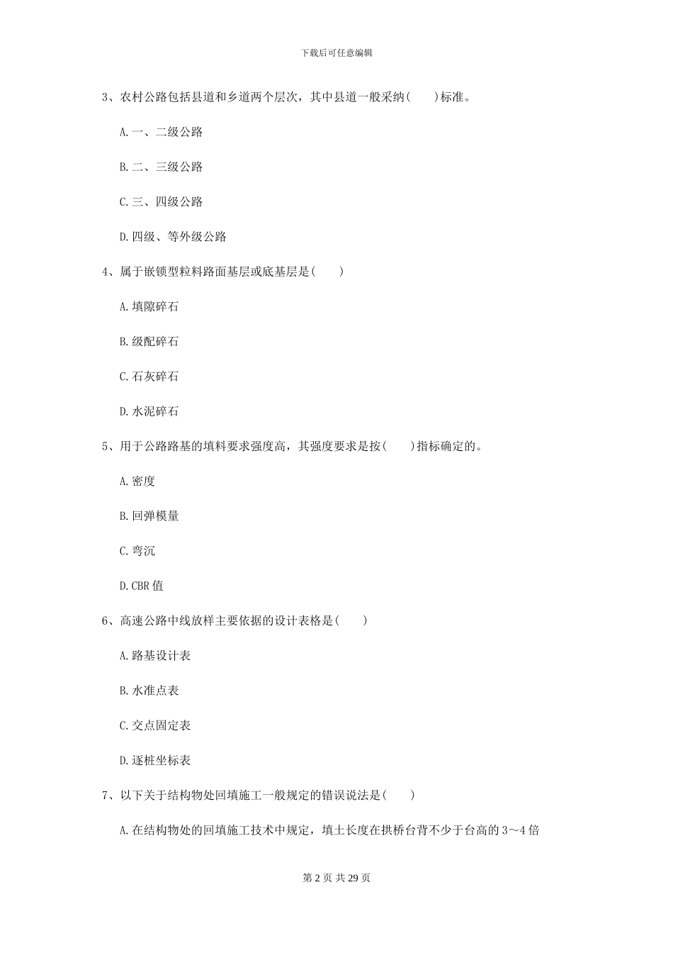 2024-2024届二级建造师《公路工程管理与实务》试题I卷-附解析_第2页