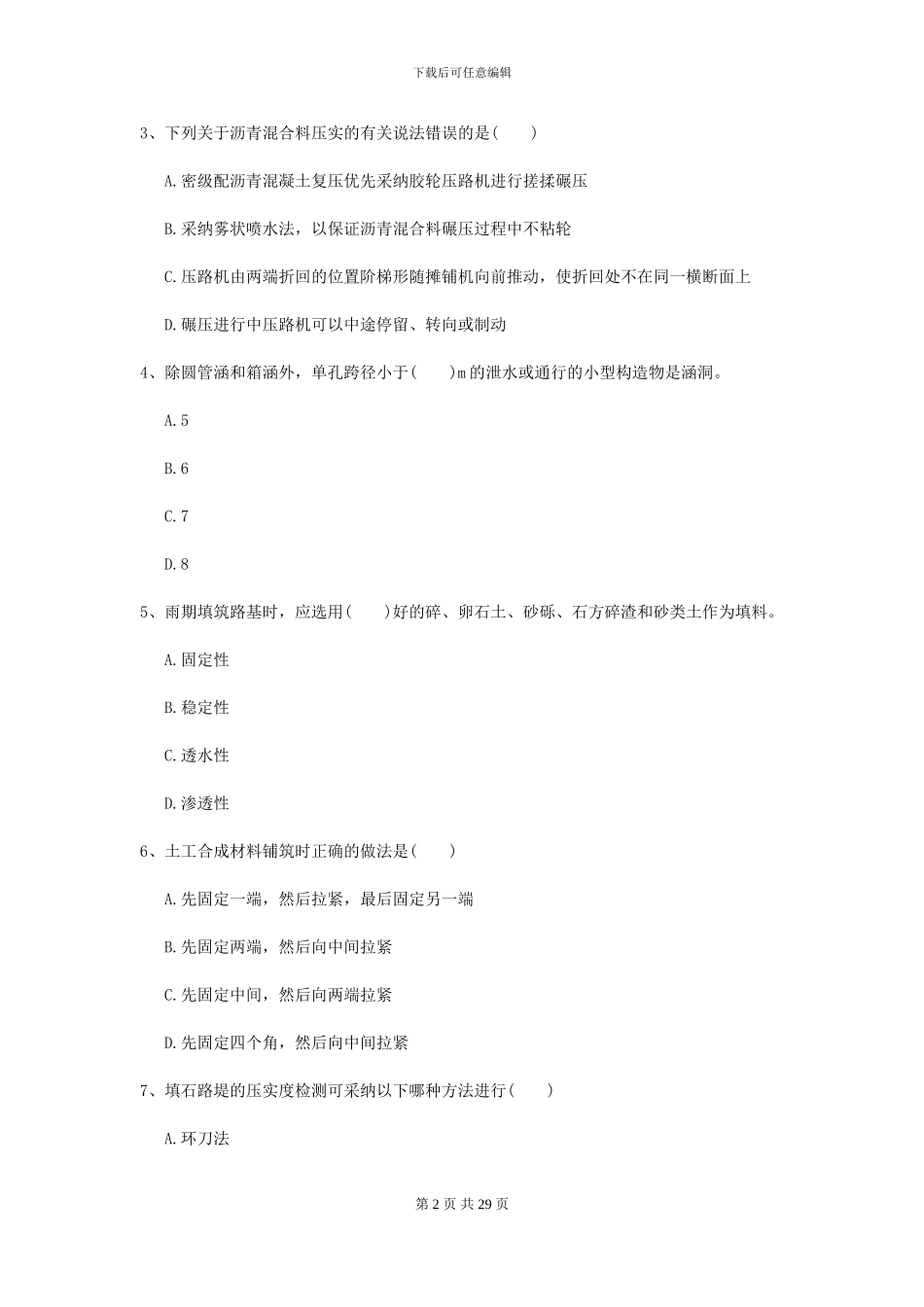 2024-2024届二级建造师《公路工程管理与实务》考前练习D卷_第2页