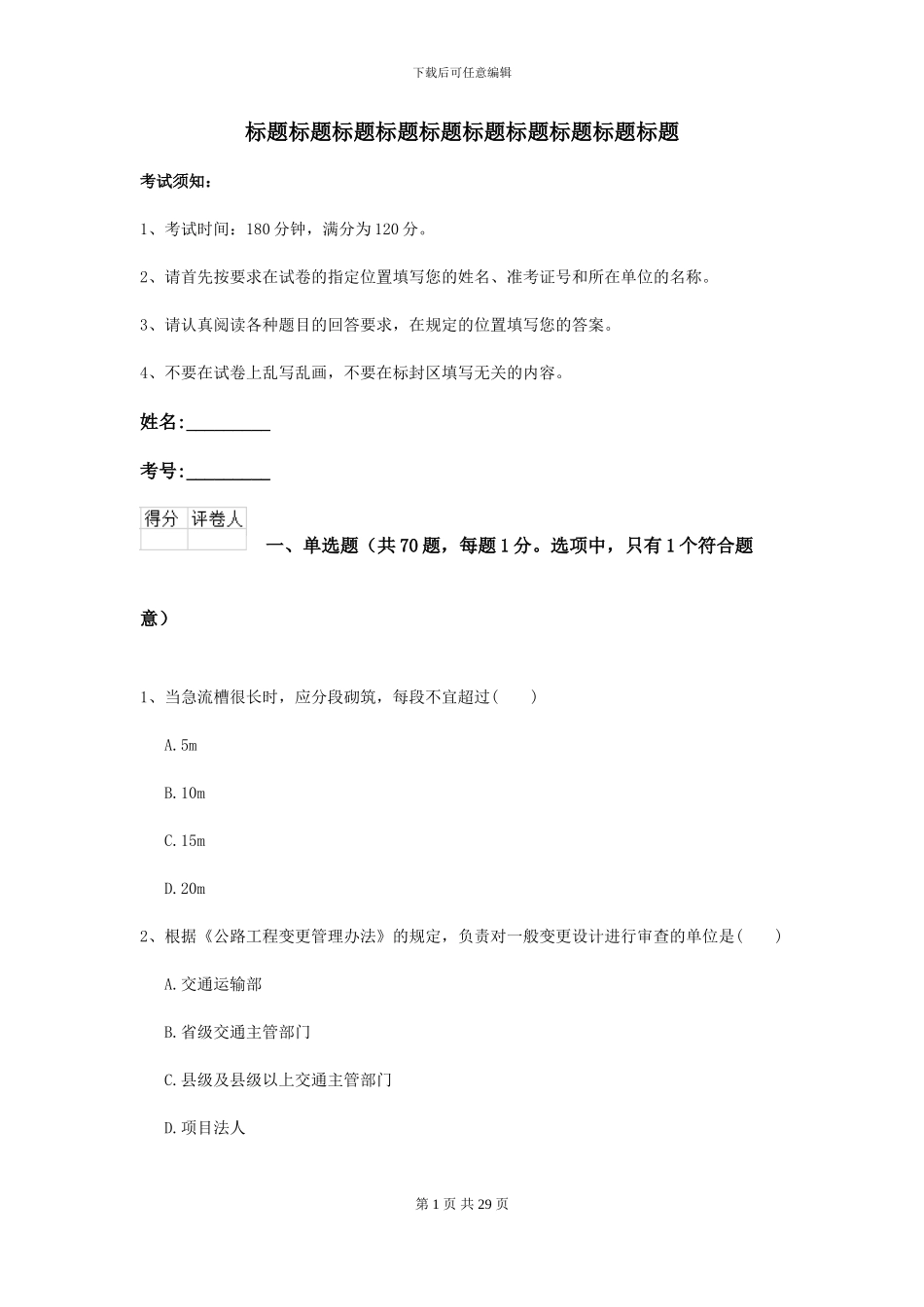 2024-2024届二级建造师《公路工程管理与实务》考前练习C卷_第1页