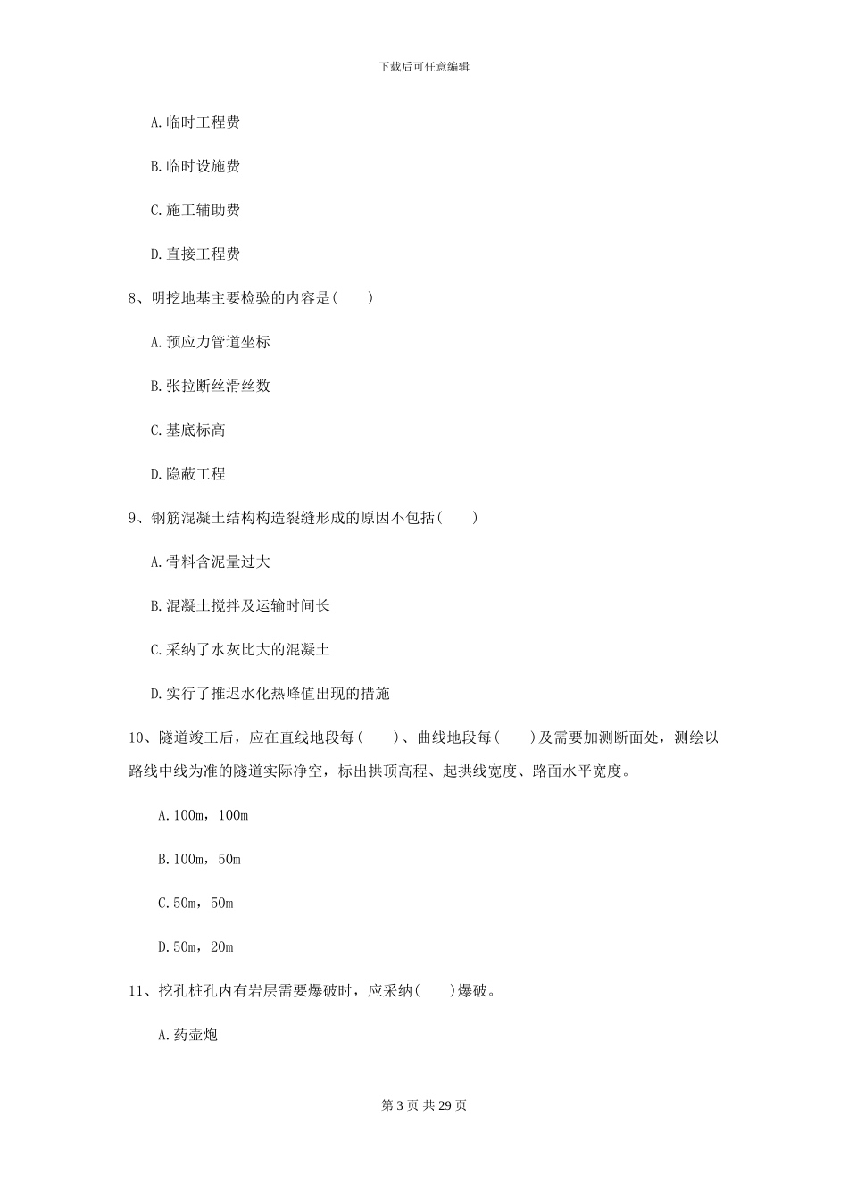 2024-2024届二级建造师《公路工程管理与实务》考前练习C卷_第3页