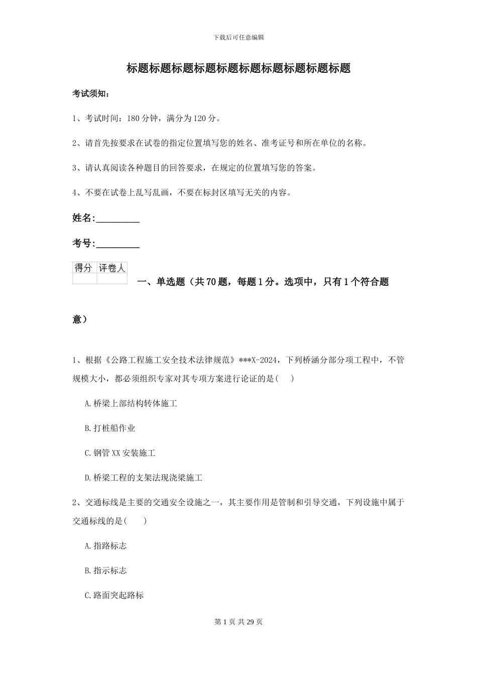 2024-2024届二级建造师《公路工程管理与实务》试题II卷_第1页