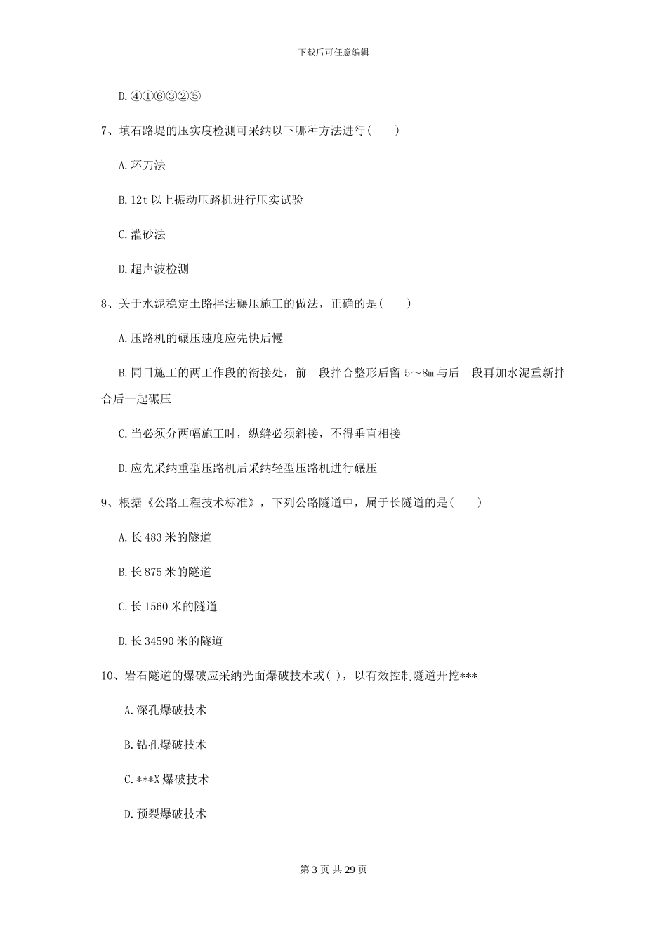 2024-2024届二级建造师《公路工程管理与实务》试题II卷_第3页