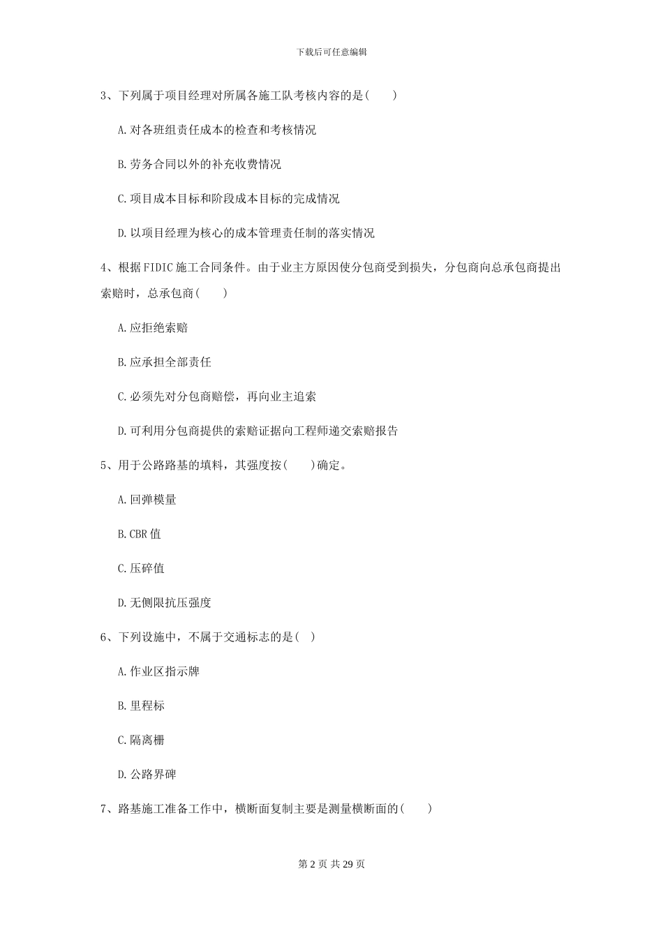 2024-2024年二级建造师《公路工程管理与实务》检测题C卷_第2页