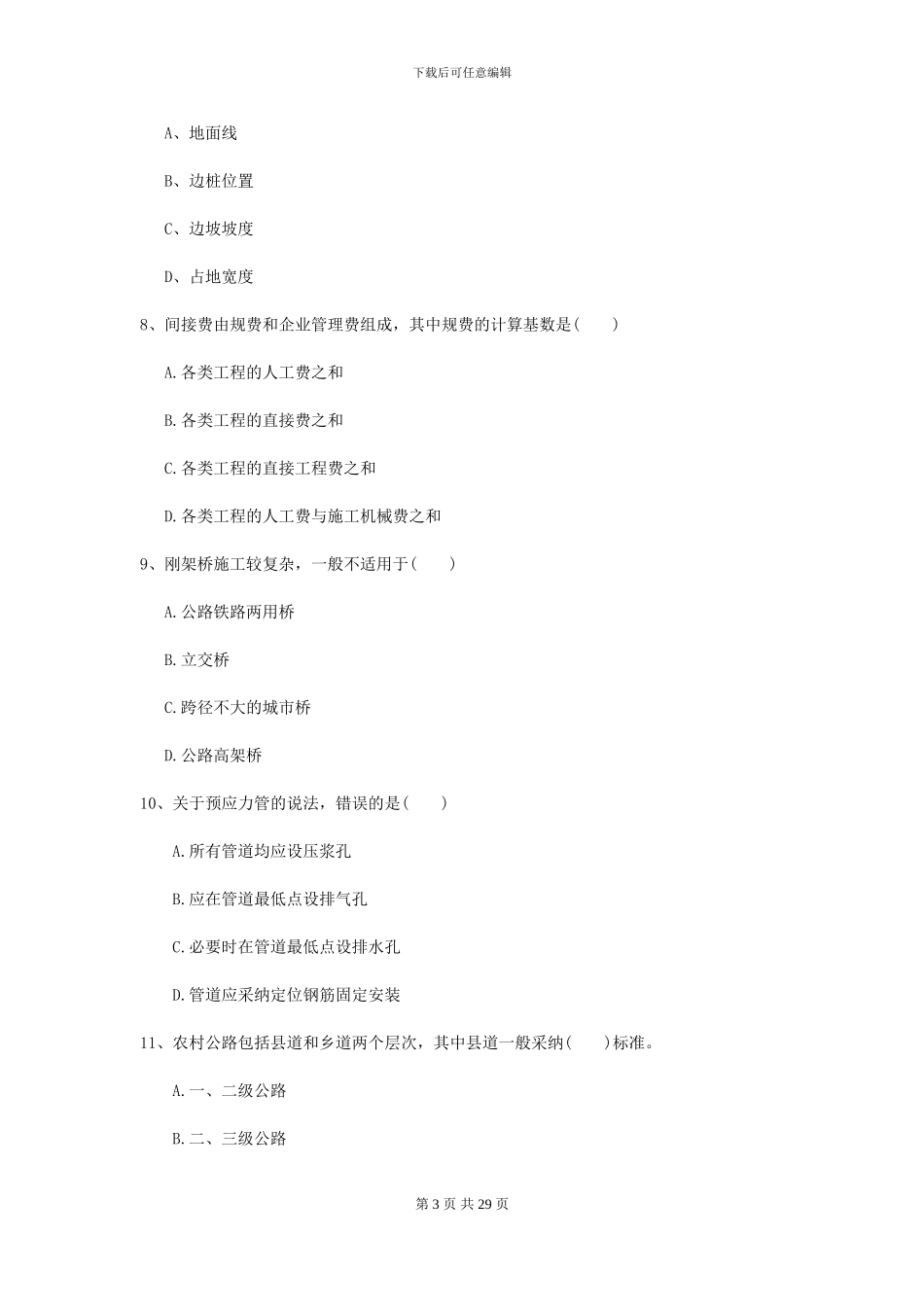 2024-2024年二级建造师《公路工程管理与实务》检测题C卷_第3页