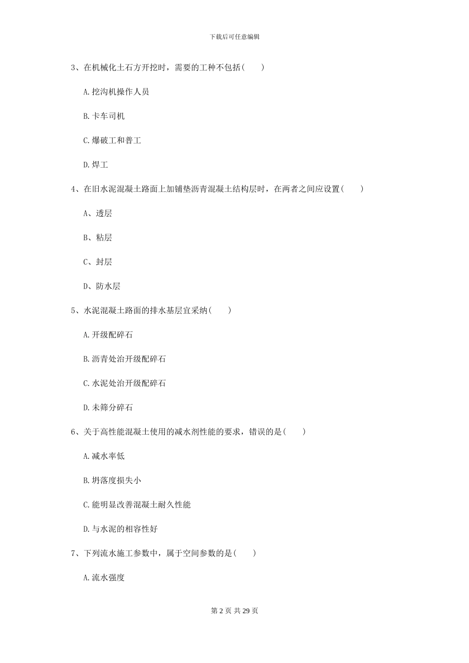 2024-2024届二级建造师《公路工程管理与实务》试题I卷_第2页