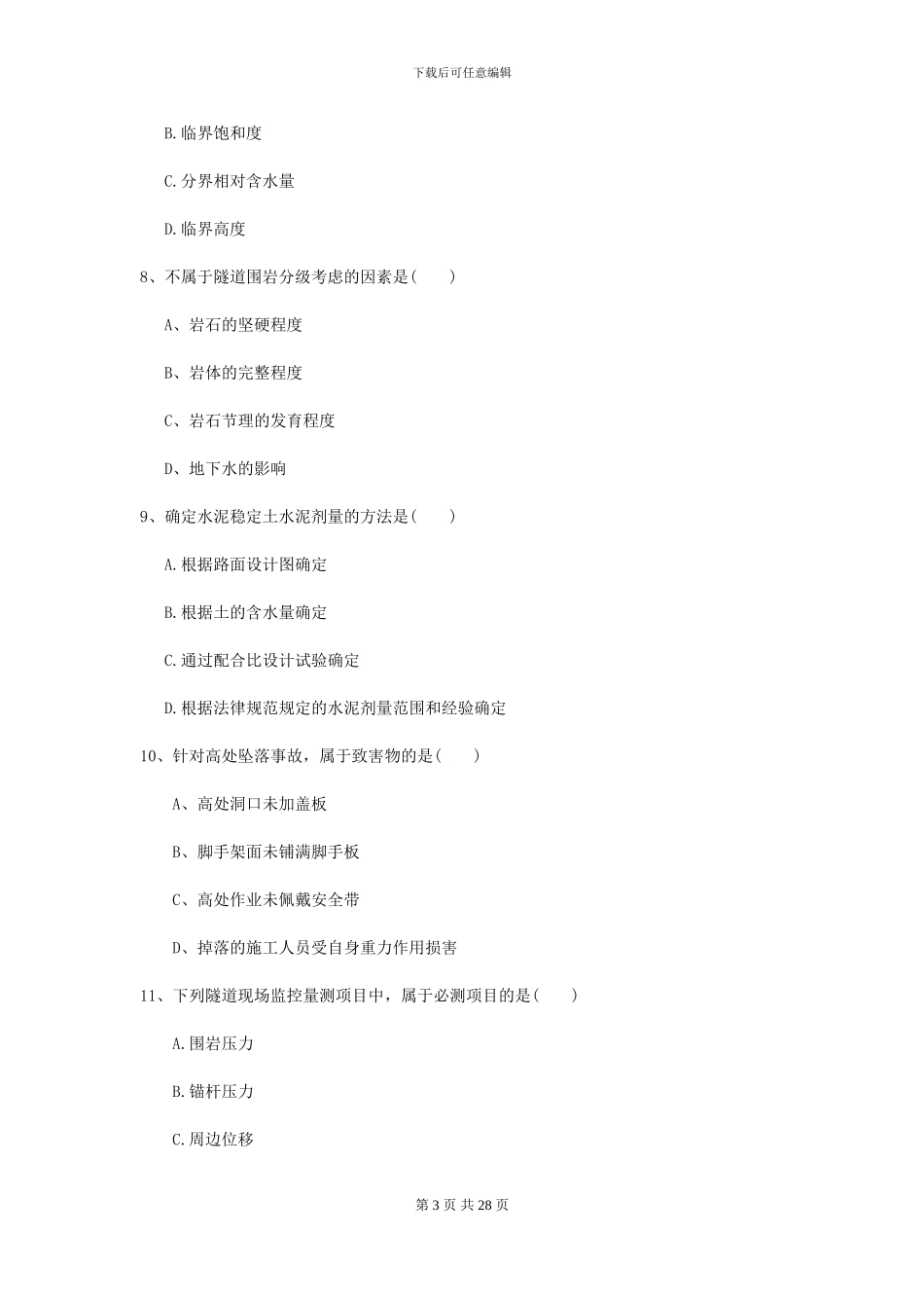 2024-2024年二级建造师《公路工程管理与实务》模拟考试A卷(附解析)_第3页