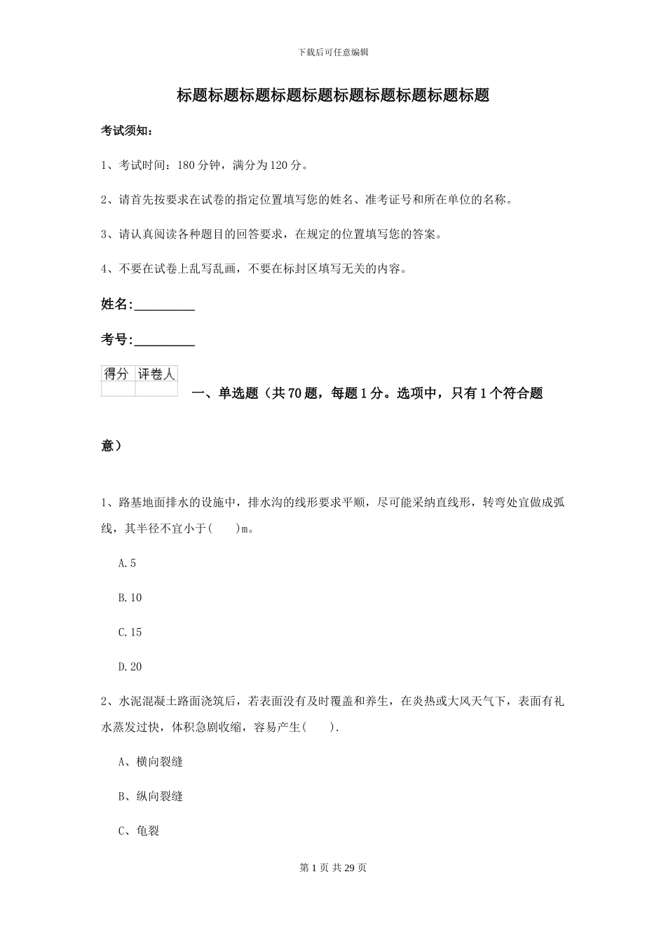 2024-2024年二级建造师《公路工程管理与实务》检测题D卷-附解析_第1页