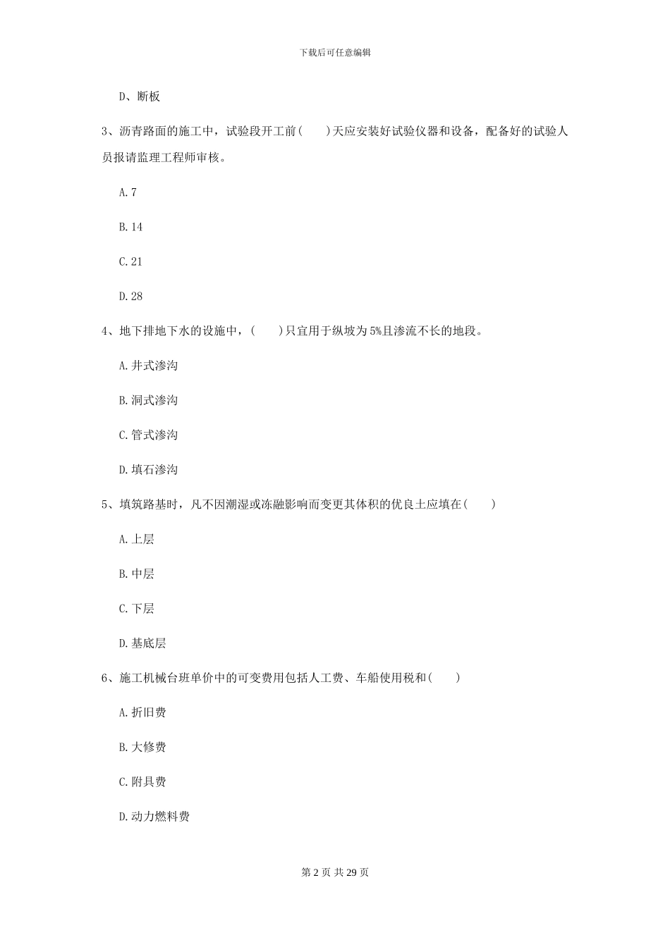 2024-2024年二级建造师《公路工程管理与实务》检测题D卷-附解析_第2页