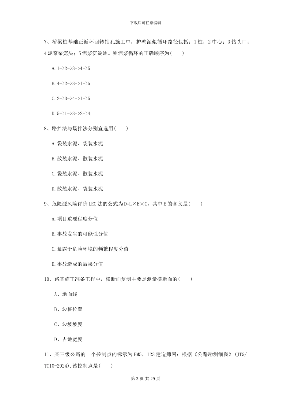 2024-2024年二级建造师《公路工程管理与实务》检测题D卷-附解析_第3页