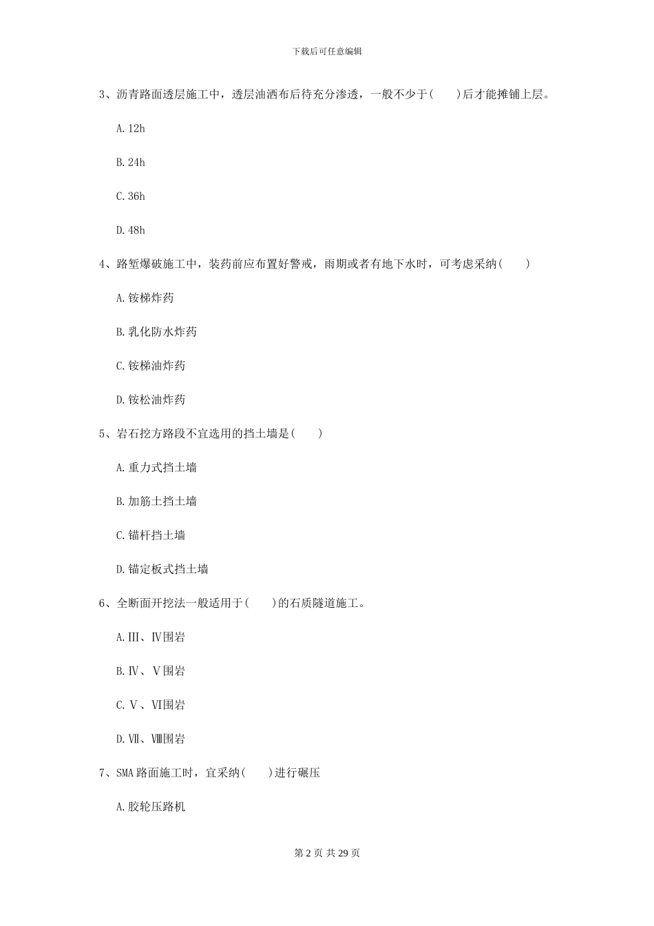 2024-2024年二级建造师《公路工程管理与实务》模拟考试A卷_第2页