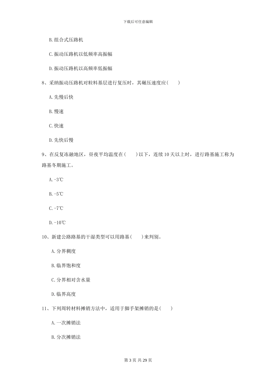 2024-2024年二级建造师《公路工程管理与实务》模拟考试A卷_第3页
